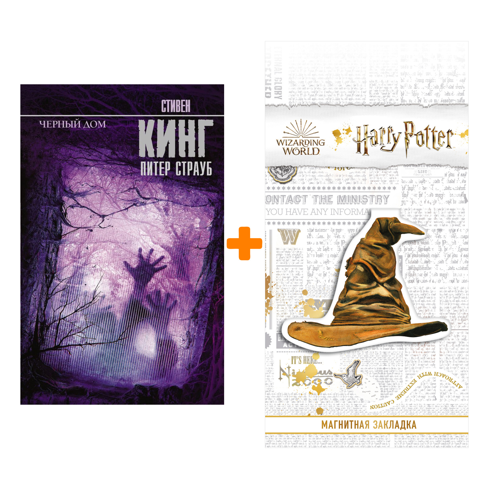 

Набор Черный дом Кинг С. + Закладка Harry Potter Распределяющая шляпа магнитная