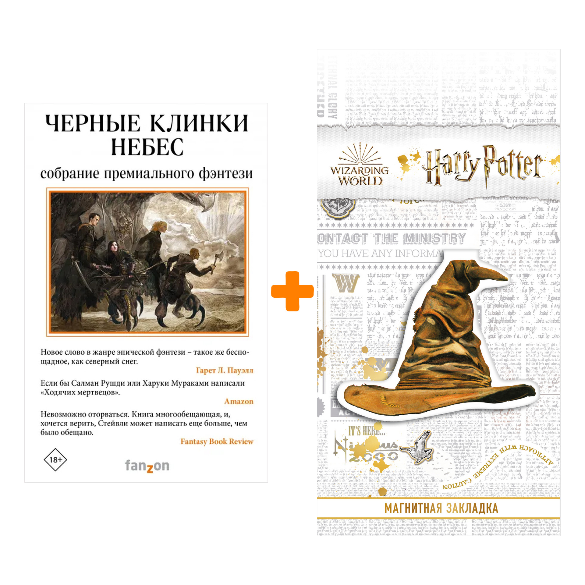 

Набор Черные клинки небес (комплект из трех книг). Марлон Джеймс , Лео Кэрью , Брайан Стейвли + Закладка Harry Potter Распределяющая шляпа магнитная