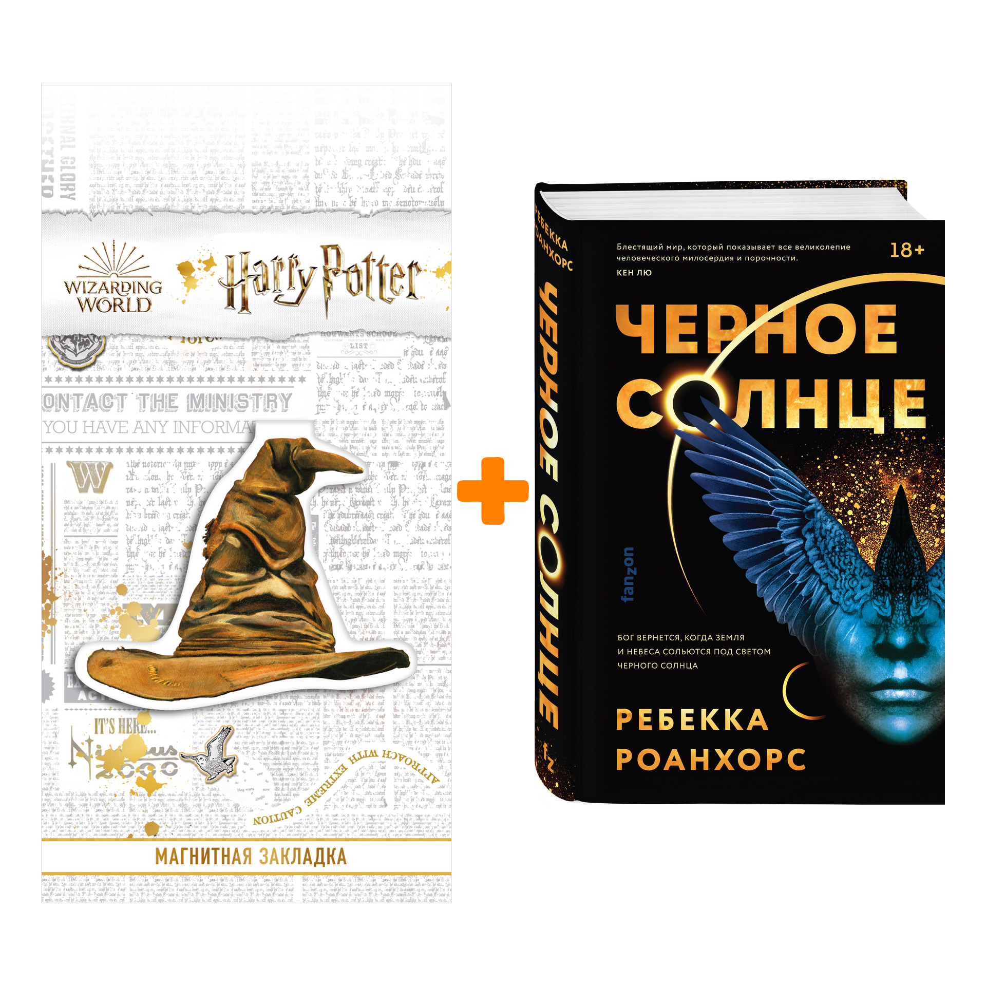 

Набор Черное Солнце. Ребекка Роанхорс + Закладка Harry Potter Распределяющая шляпа магнитная