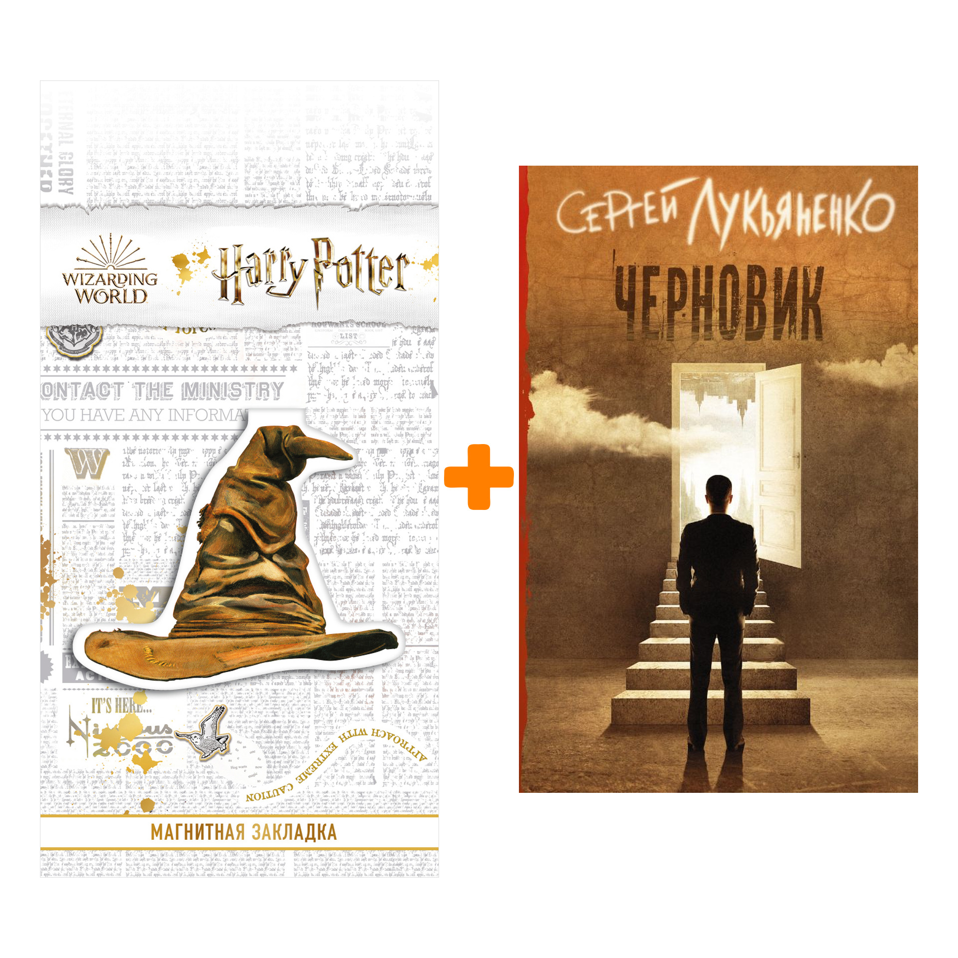 

Набор Черновик Лукьяненко С.В. + Закладка Harry Potter Распределяющая шляпа магнитная