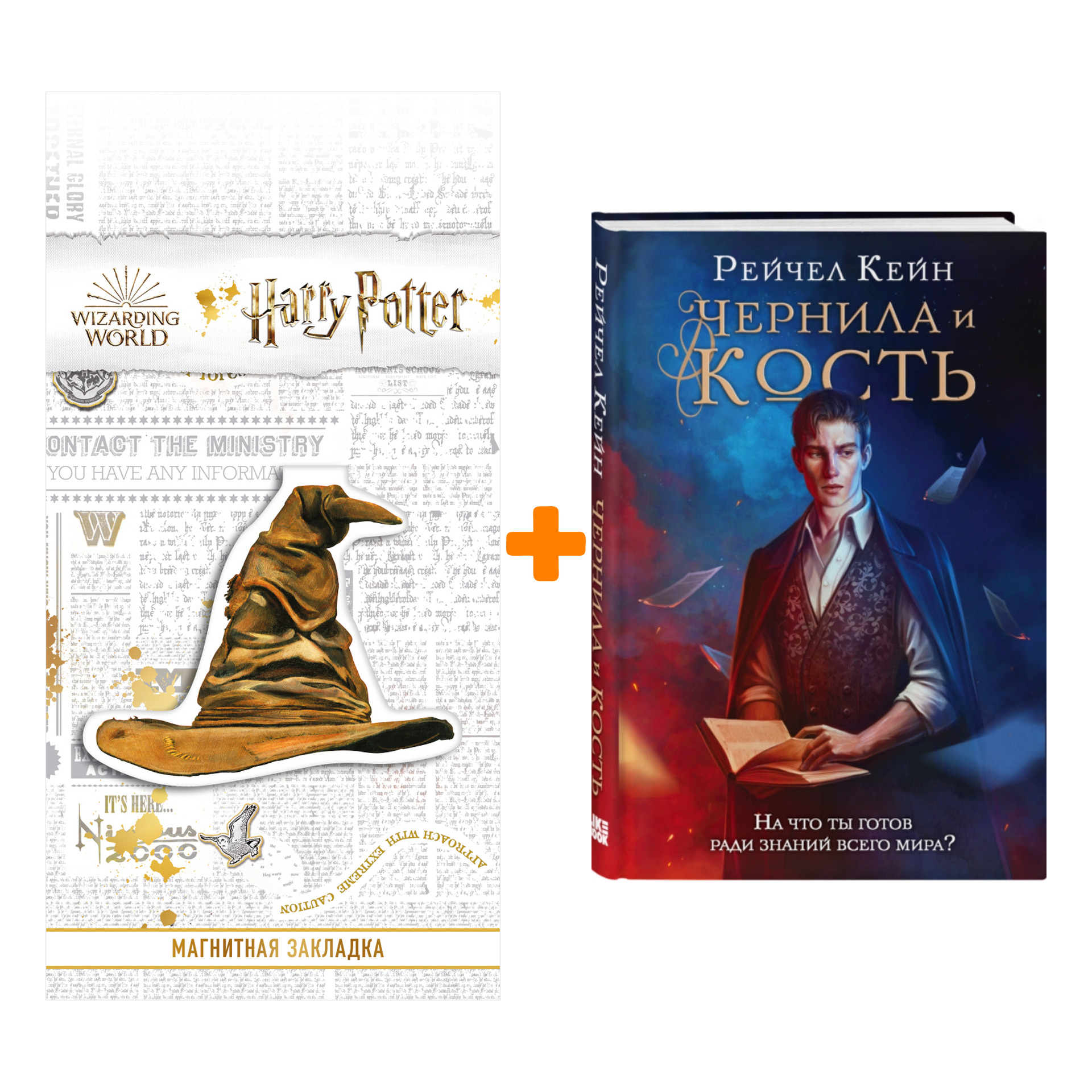 

Набор Чернила и кость. Кейн Р. + Закладка Harry Potter Распределяющая шляпа магнитная