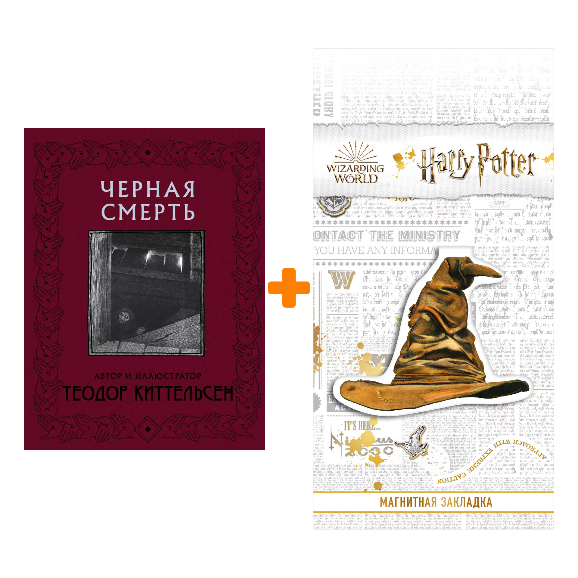 

Набор Черная Смерть. Киттельсен Т. + Закладка Harry Potter Распределяющая шляпа магнитная