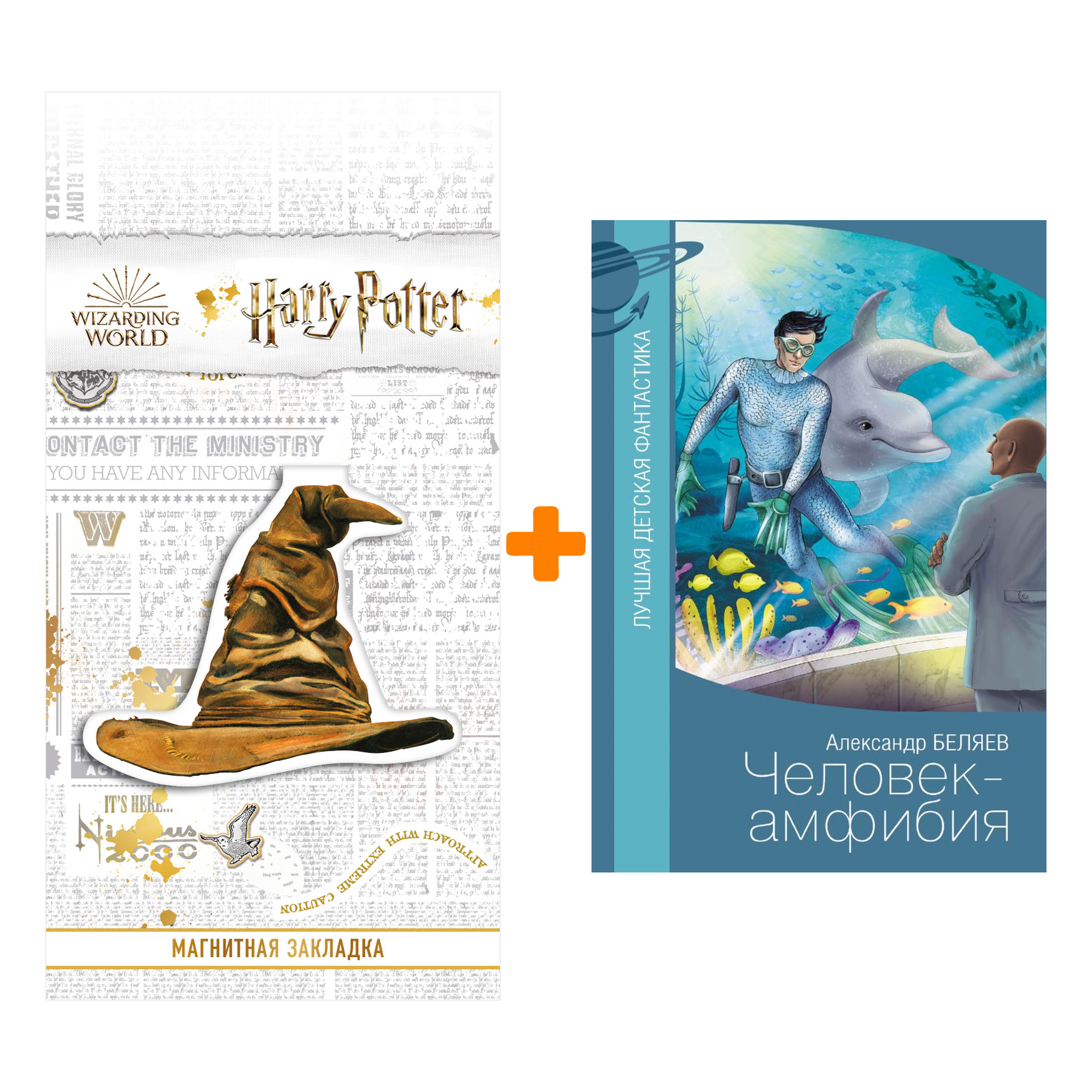 

Набор Человек-амфибия. Беляев А.Р. + Закладка Harry Potter Распределяющая шляпа магнитная