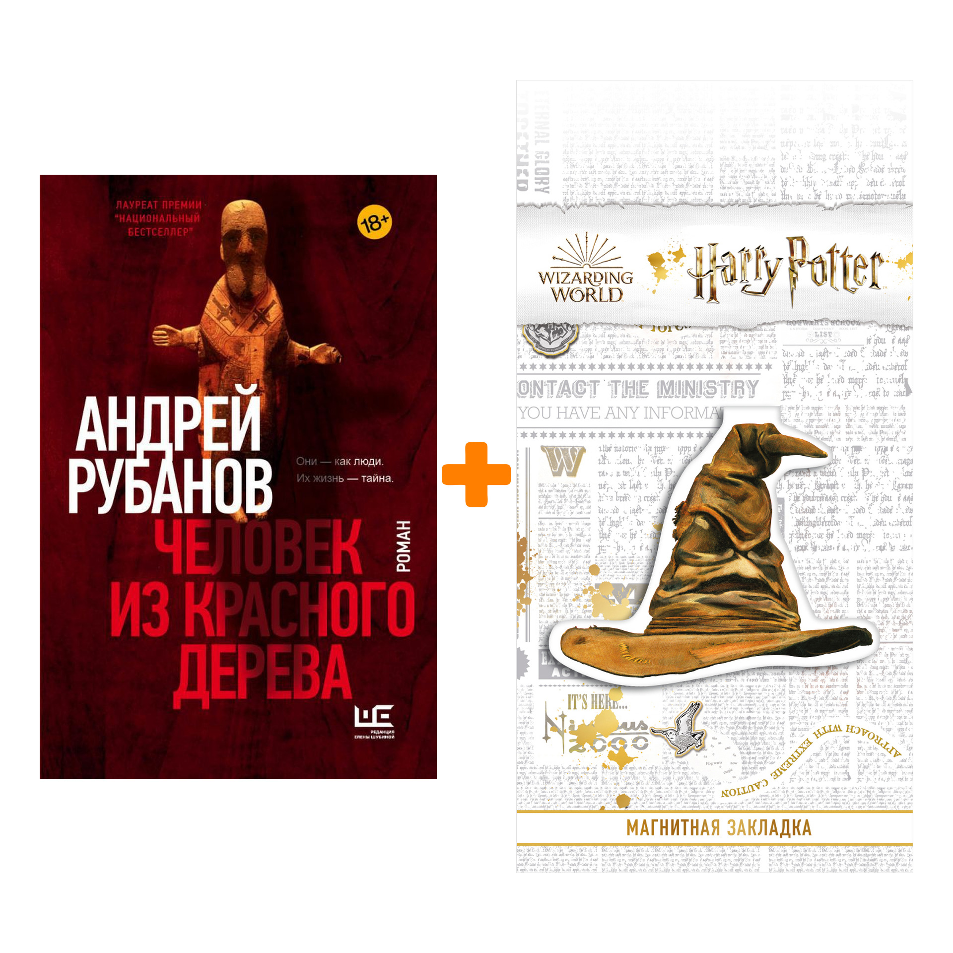 

Набор Человек из красного дерева. Рубанов А.В. + Закладка Harry Potter Распределяющая шляпа магнитная