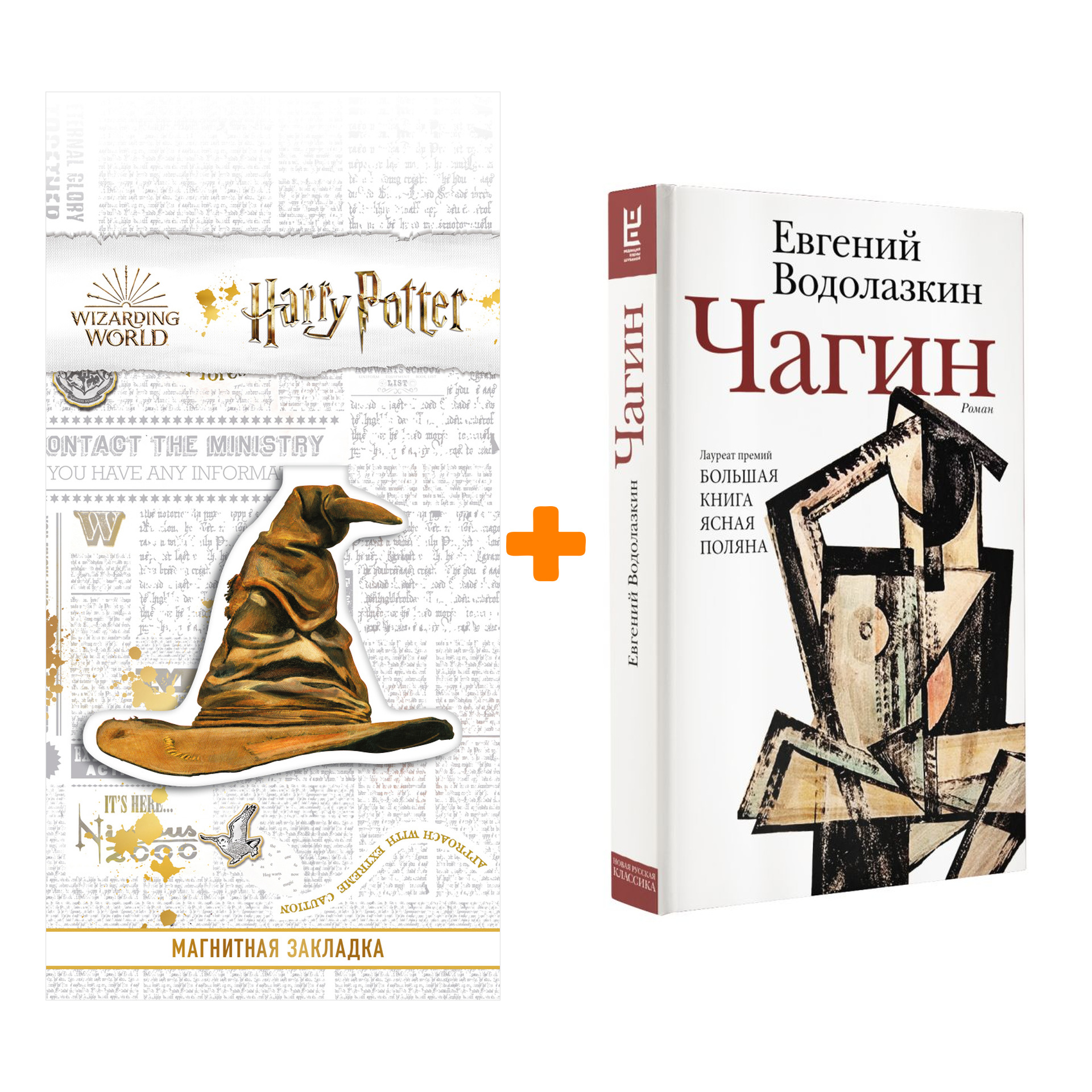 

Набор Чагин. Водолазкин Е.Г. + Закладка Harry Potter Распределяющая шляпа магнитная