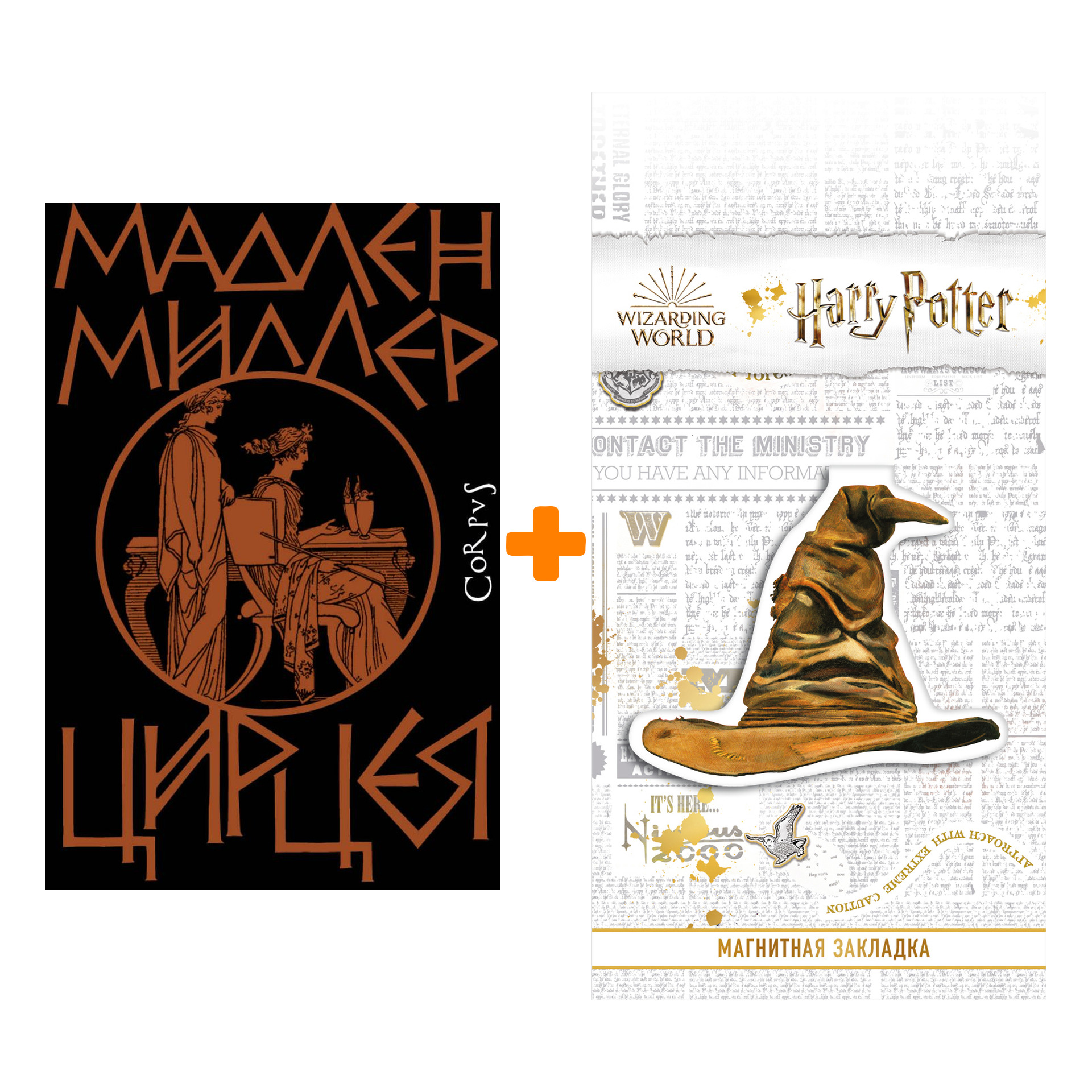 Набор Цирцея. Миллер Мадлен + Закладка Harry Potter Распределяющая шляпа магнитная