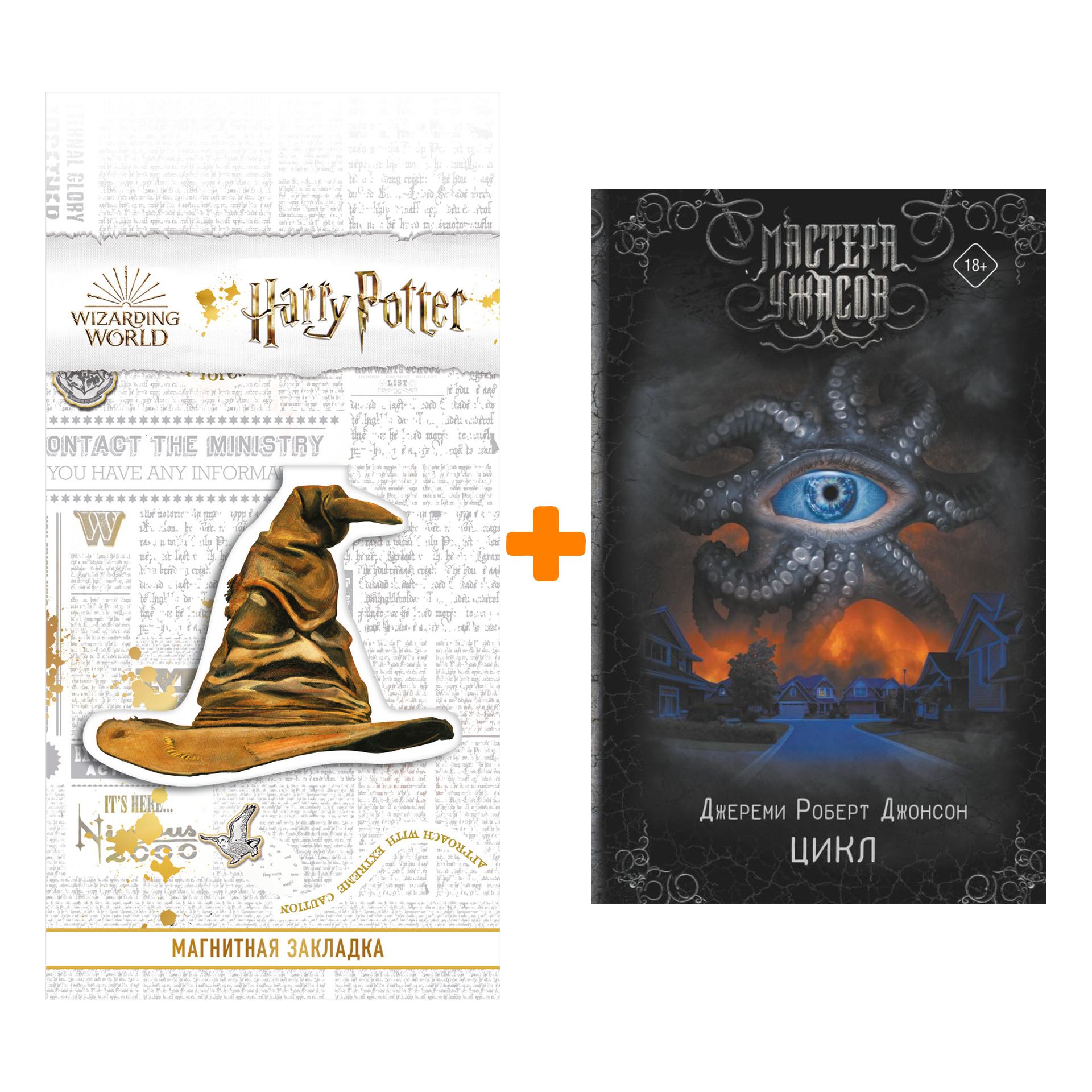 

Набор Цикл. Джонсон Д.Р. + Закладка Harry Potter Распределяющая шляпа магнитная