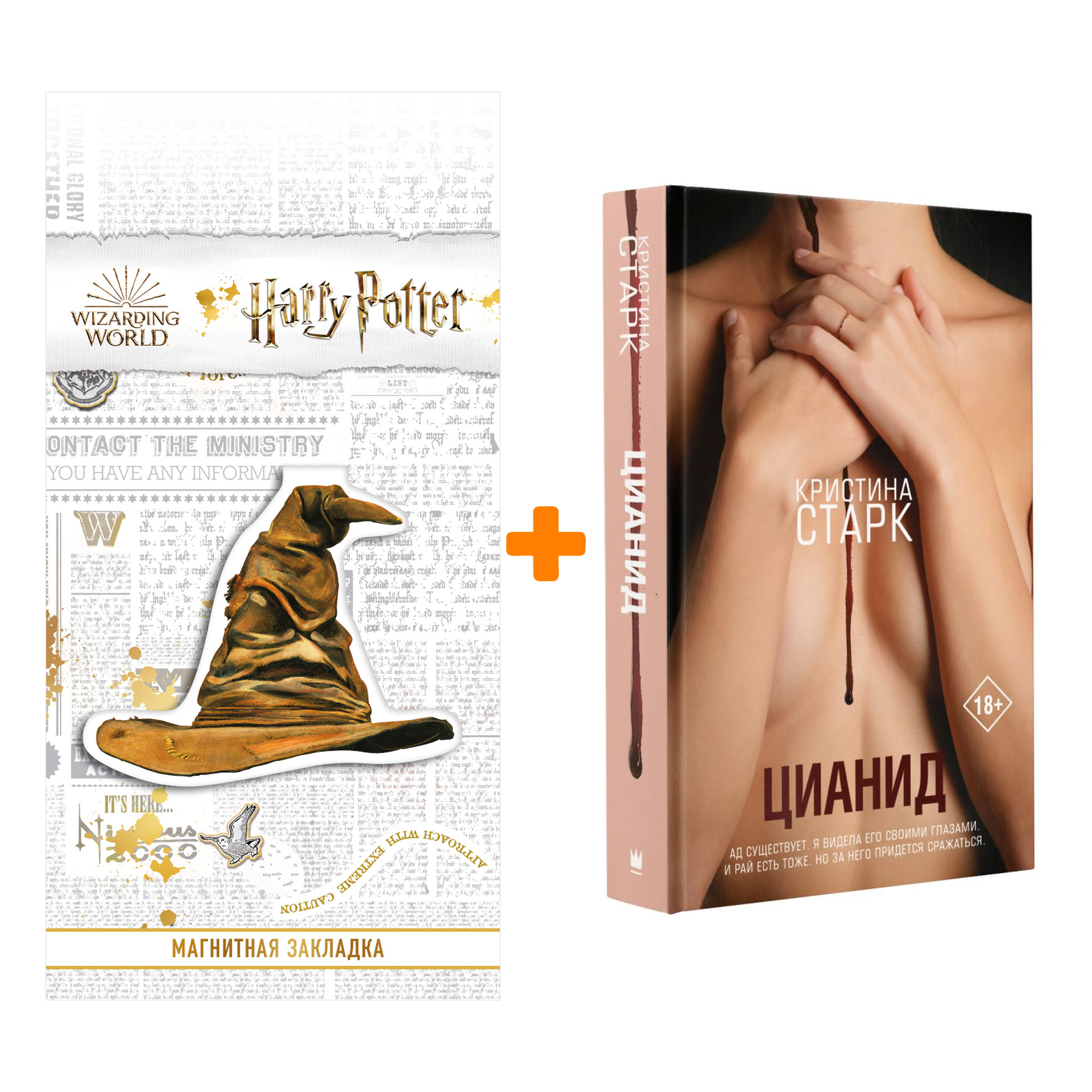 

Набор Цианид Старк К. + Закладка Harry Potter Распределяющая шляпа магнитная