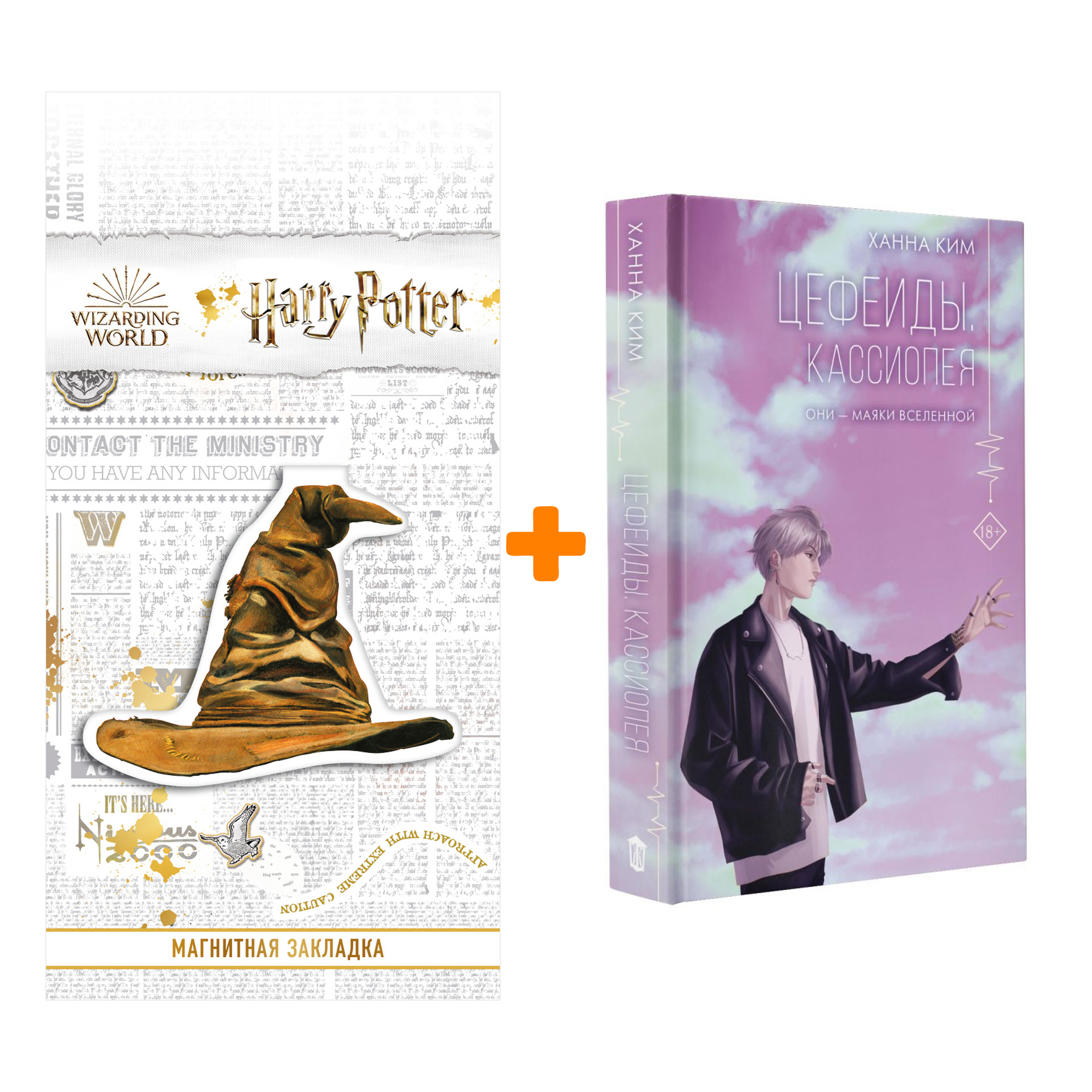 

Набор Цефеиды. Кассиопея. Ким Ханна + Закладка Harry Potter Распределяющая шляпа магнитная