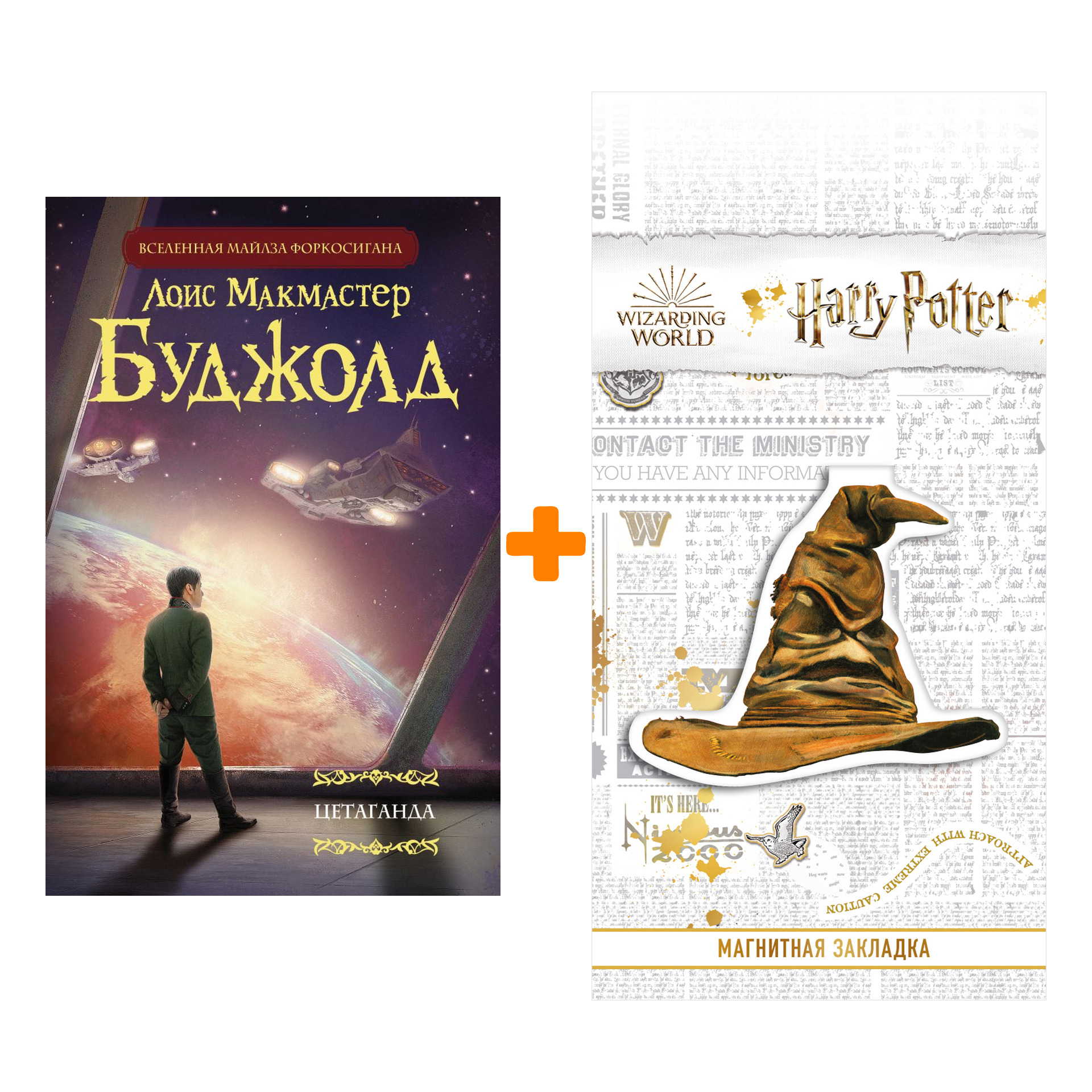 

Набор Цетаганда + Закладка Harry Potter Распределяющая шляпа магнитная