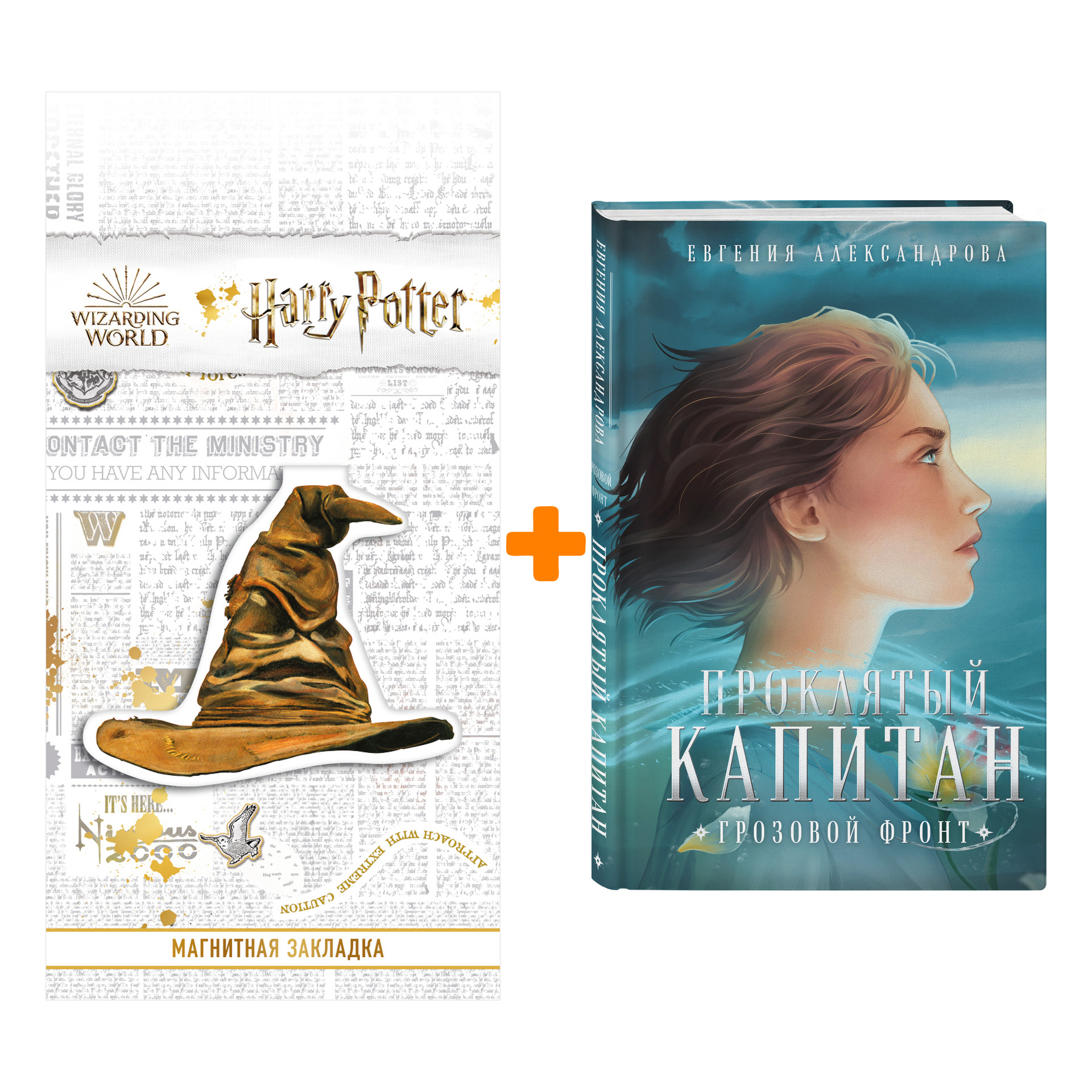 

Набор Цепь и щит. Книга 3. Проклятый капитан. Грозовой фронт. Александрова Е.А. + Закладка Harry Potter Распределяющая шляпа магнитная