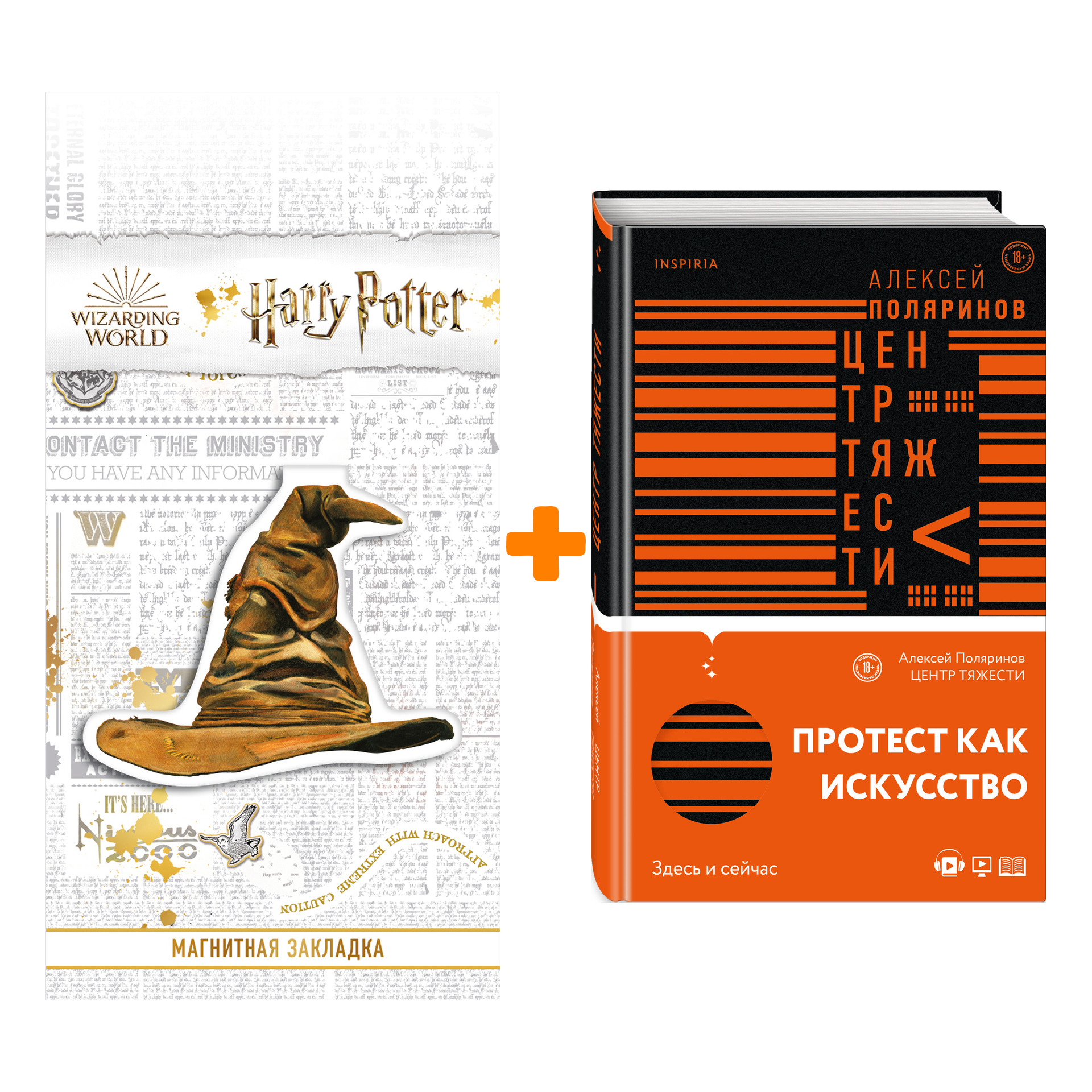 

Набор Центр тяжести. Алексей Поляринов + Закладка Harry Potter Распределяющая шляпа магнитная