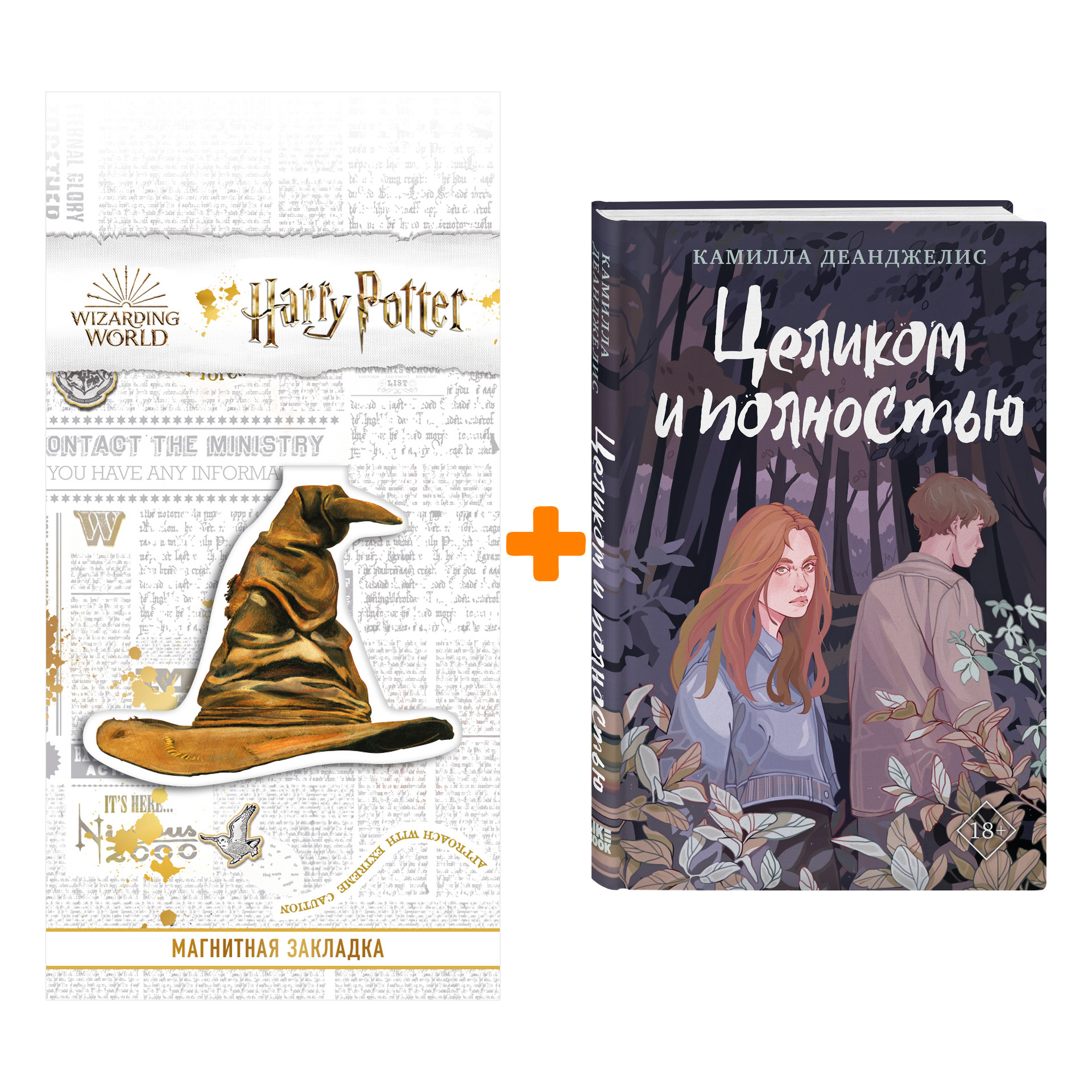 

Набор Целиком и полностью. Камилла Деанджелис + Закладка Harry Potter Распределяющая шляпа магнитная