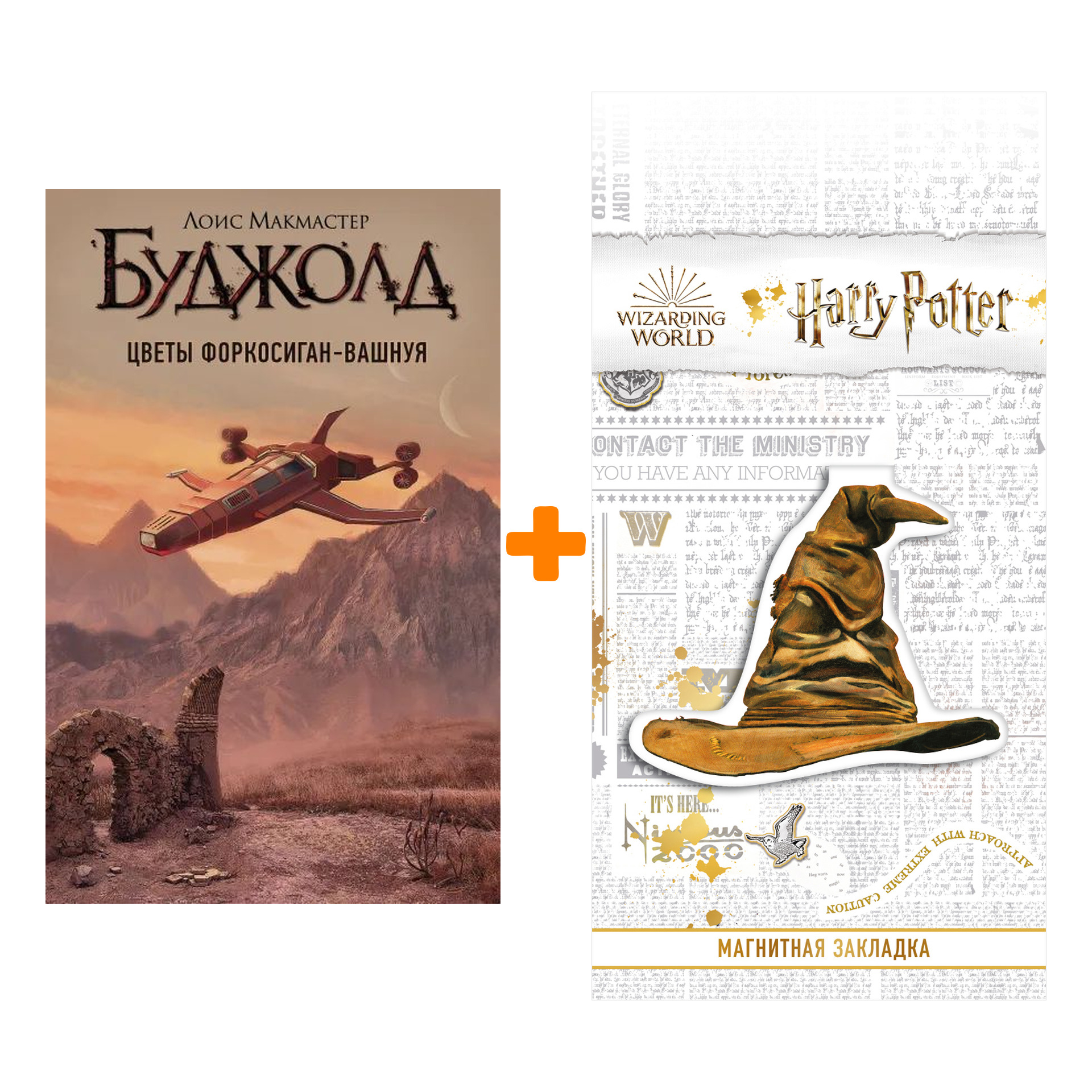 Набор Цветы Форкосиган-Вашнуя. Буджолд Л.М. + Закладка Harry Potter Распределяющая шляпа магнитная