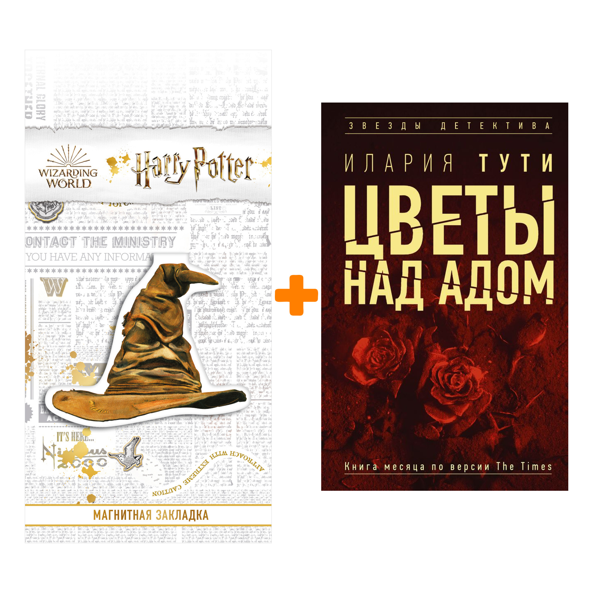 

Набор Цветы над адом. Тути И. + Закладка Harry Potter Распределяющая шляпа магнитная