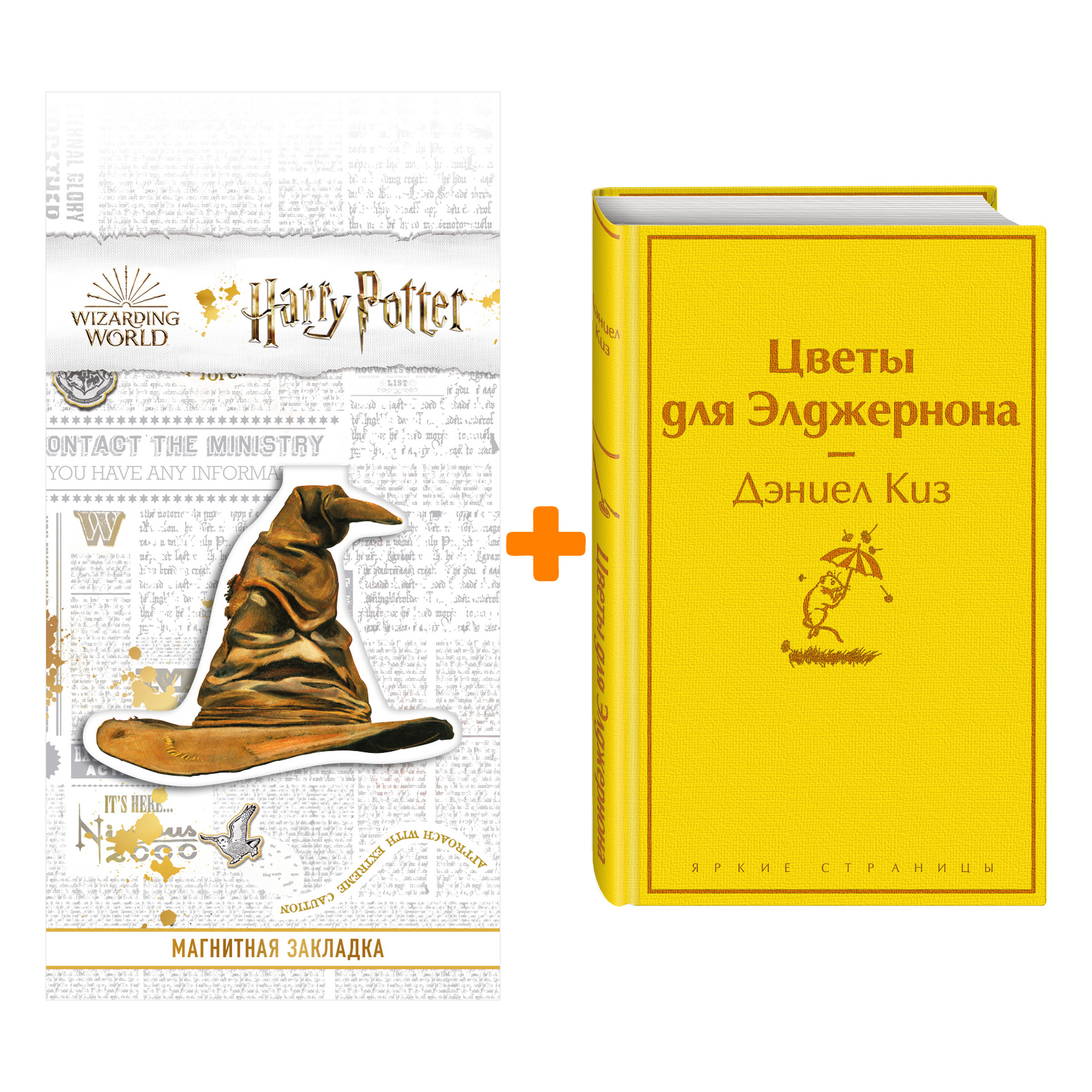 

Набор Цветы для Элджернона. Киз Д. + Закладка Harry Potter Распределяющая шляпа магнитная