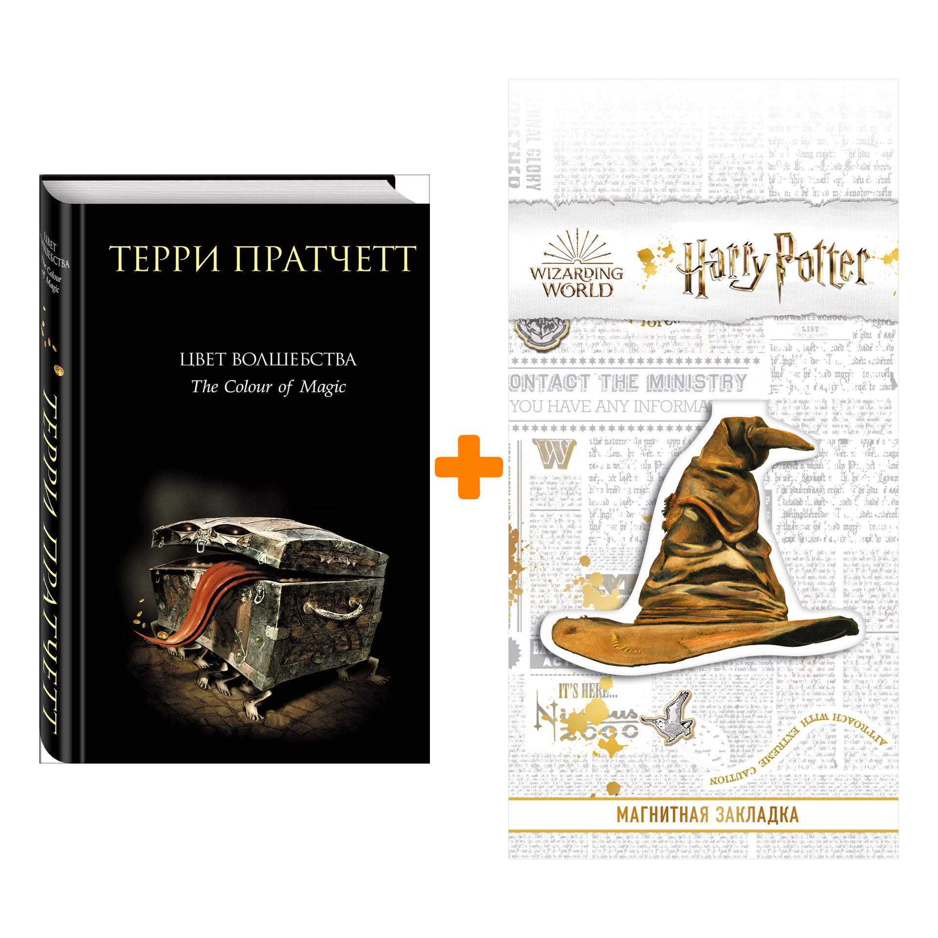 

Набор Цвет волшебства. Терри Пратчетт + Закладка Harry Potter Распределяющая шляпа магнитная