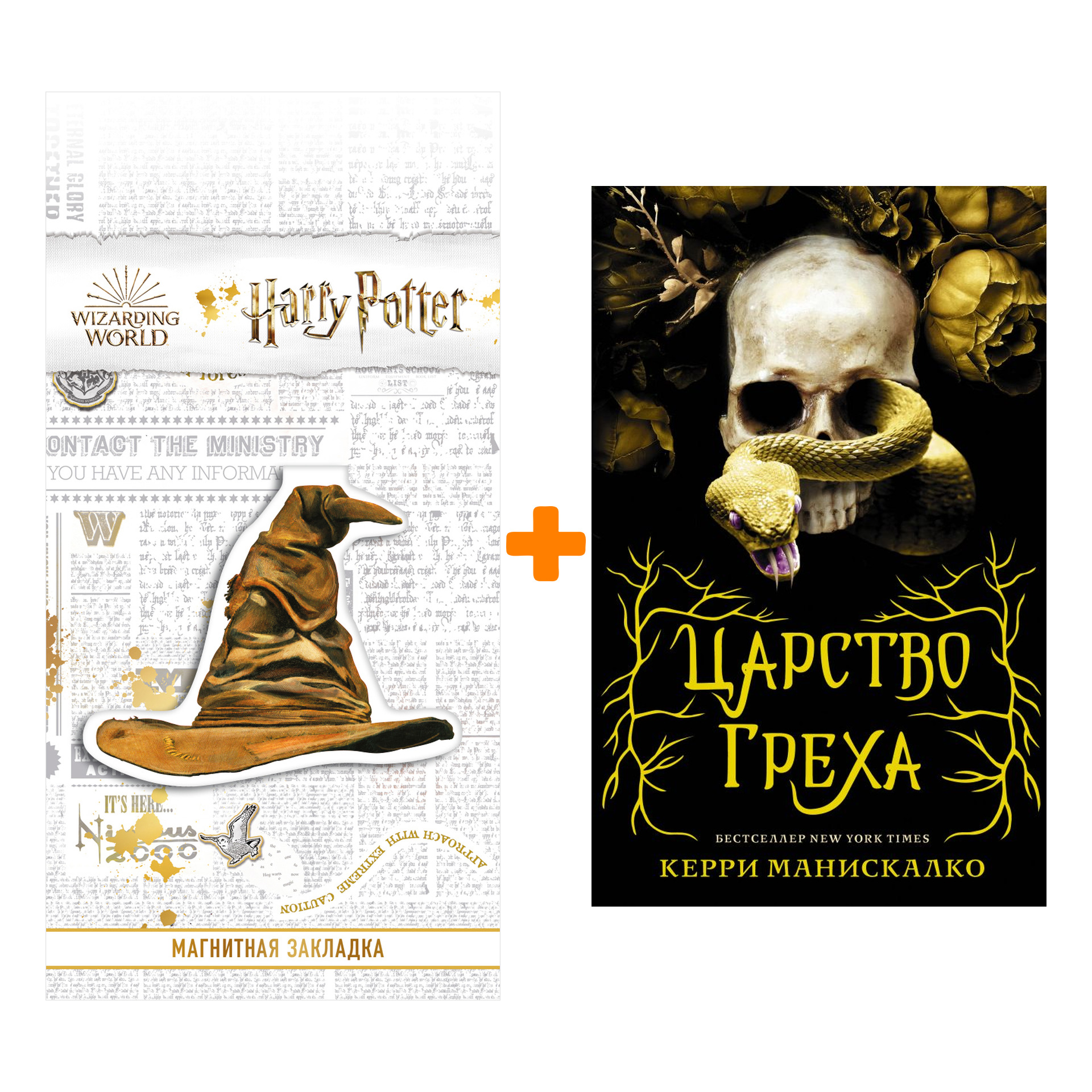 

Набор Царство Греха. Манискалко К. + Закладка Harry Potter Распределяющая шляпа магнитная