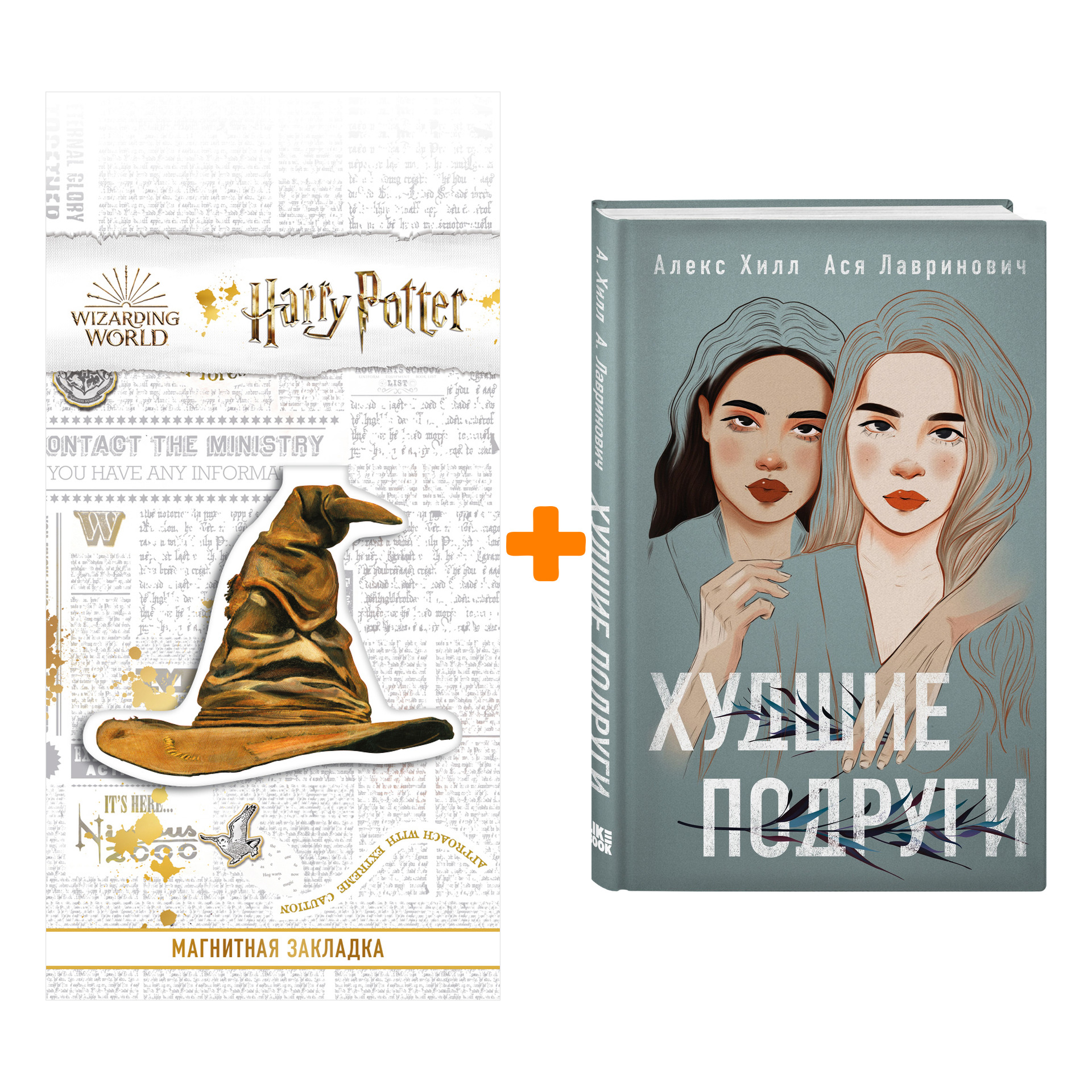

Набор Худшие подруги. Ася Лавринович, Алекс Хилл + Закладка Harry Potter Распределяющая шляпа магнитная