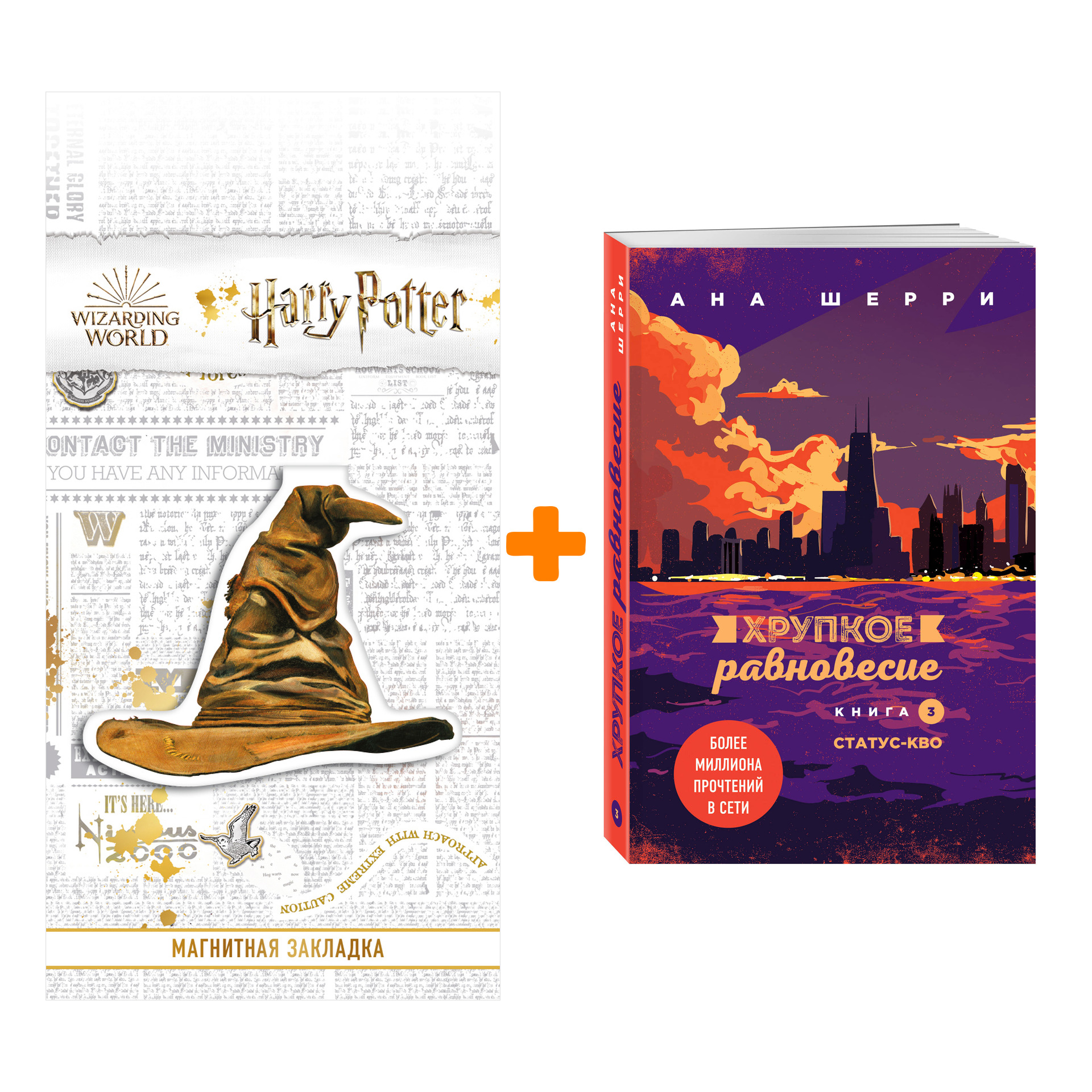 

Набор Хрупкое равновесие. Книга 3. Статус-кво. Ана Шерри + Закладка Harry Potter Распределяющая шляпа магнитная