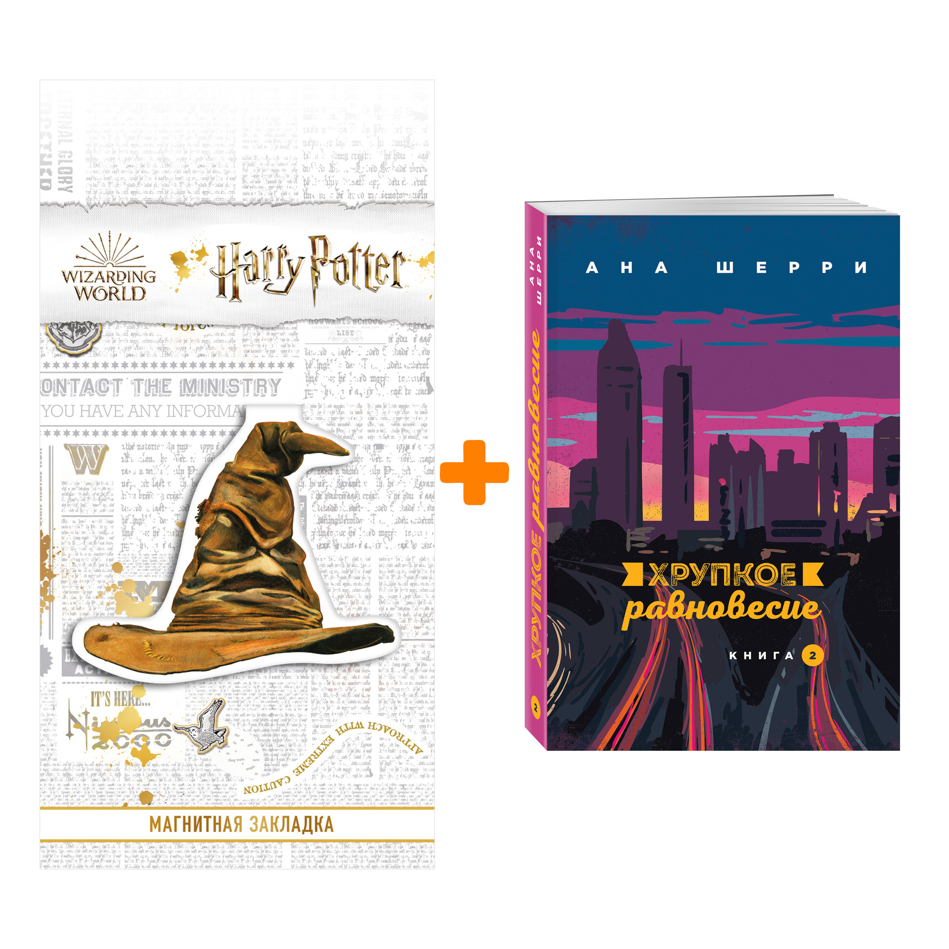 

Набор Хрупкое равновесие. Книга 2. Ана Шерри + Закладка Harry Potter Распределяющая шляпа магнитная