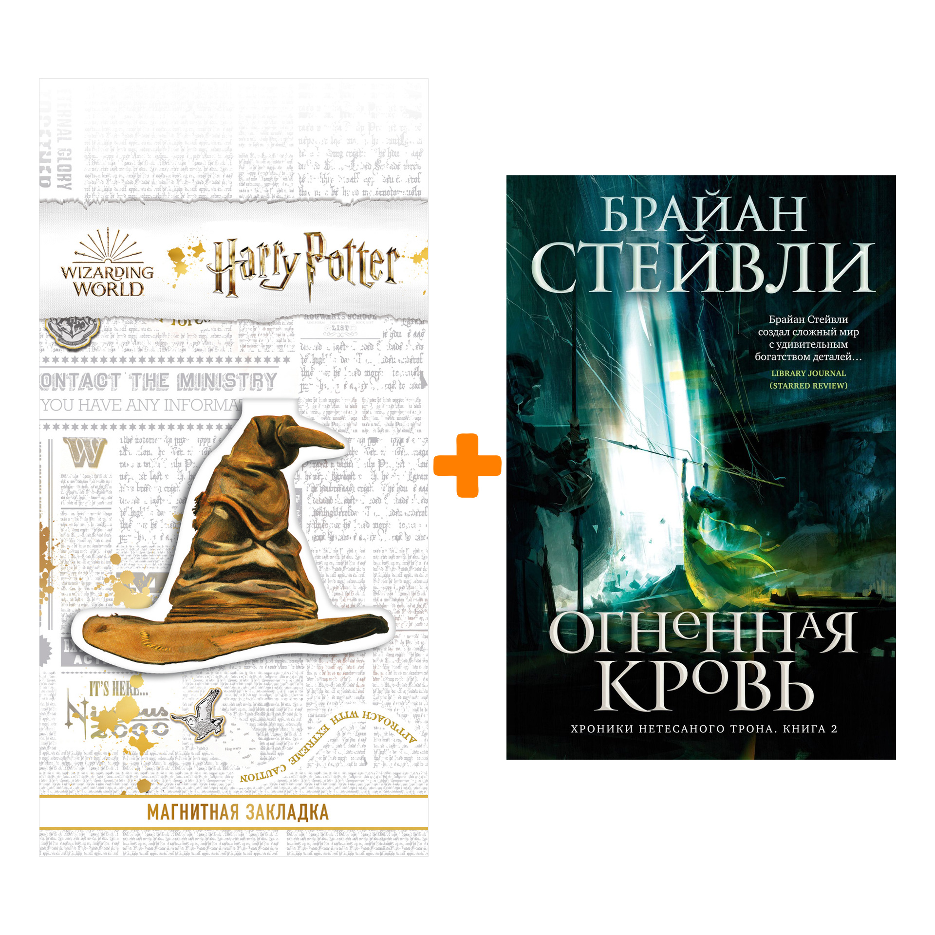 

Набор Хроники Нетесаного трона. Книга 2. Огненная кровь. Стейвли Б. + Закладка Harry Potter Распределяющая шляпа магнитная
