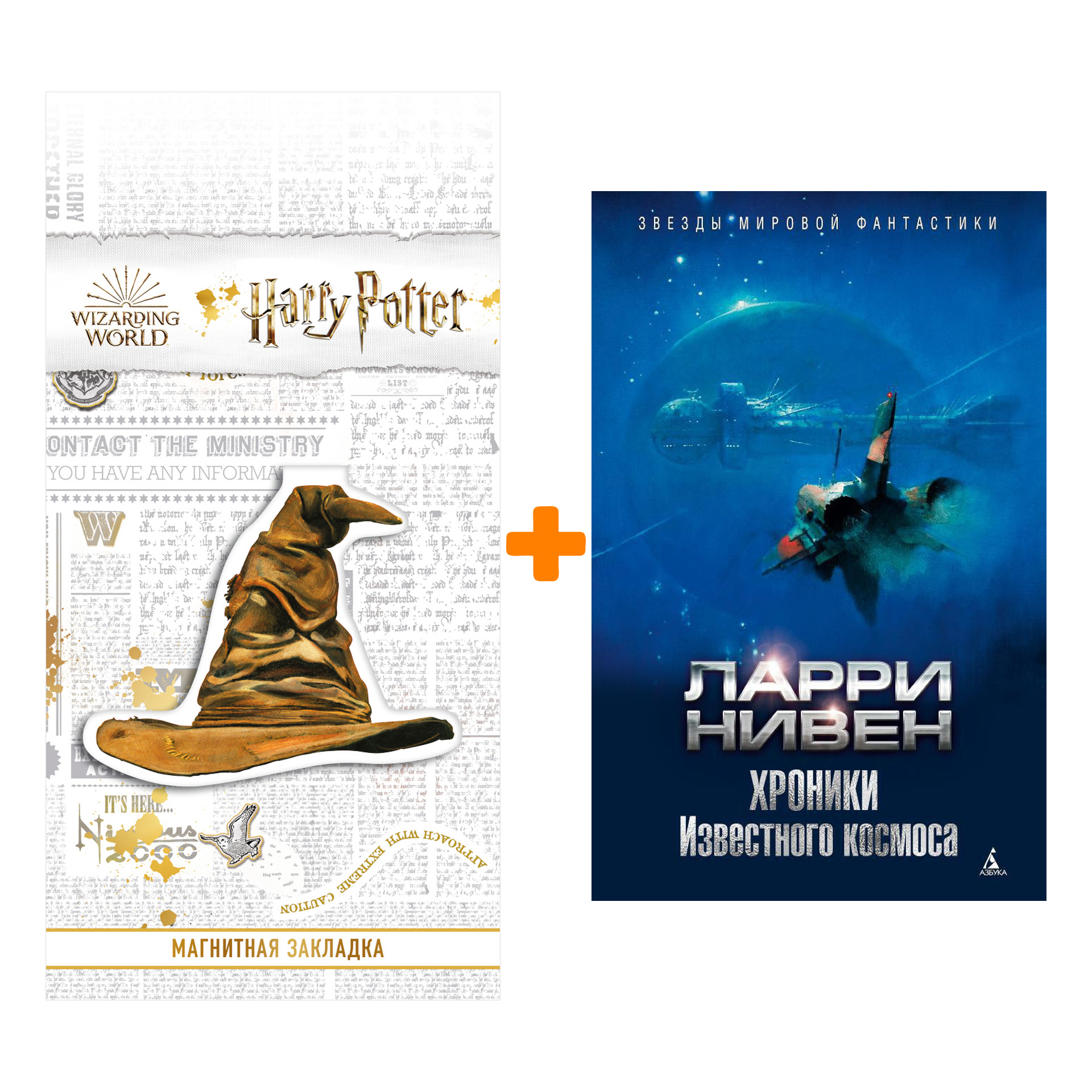 

Набор Хроники Известного космоса. Нивен Л. + Закладка Harry Potter Распределяющая шляпа магнитная