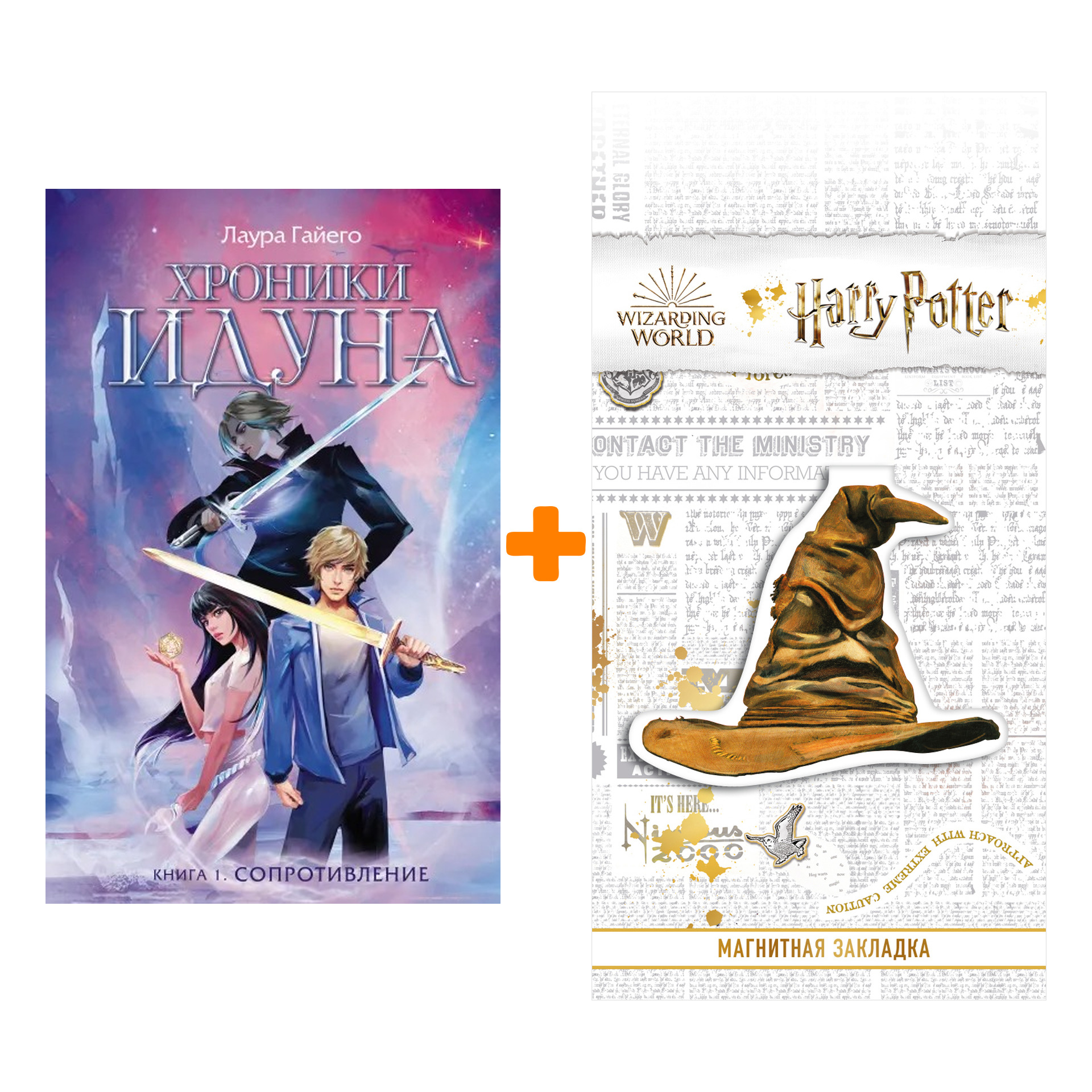 

Набор Хроники Идуна. Книга 1. Сопротивление. Гайего Л. + Закладка Harry Potter Распределяющая шляпа магнитная
