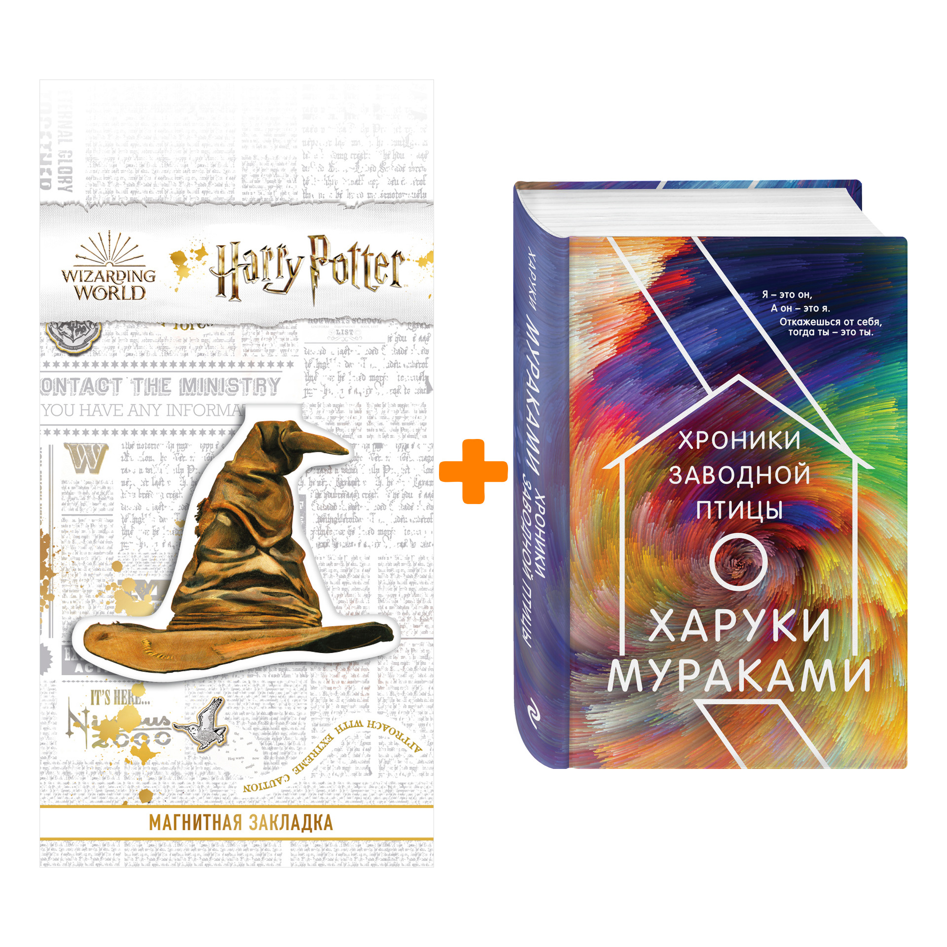 

Набор Хроники Заводной Птицы. Мураками Х. + Закладка Harry Potter Распределяющая шляпа магнитная