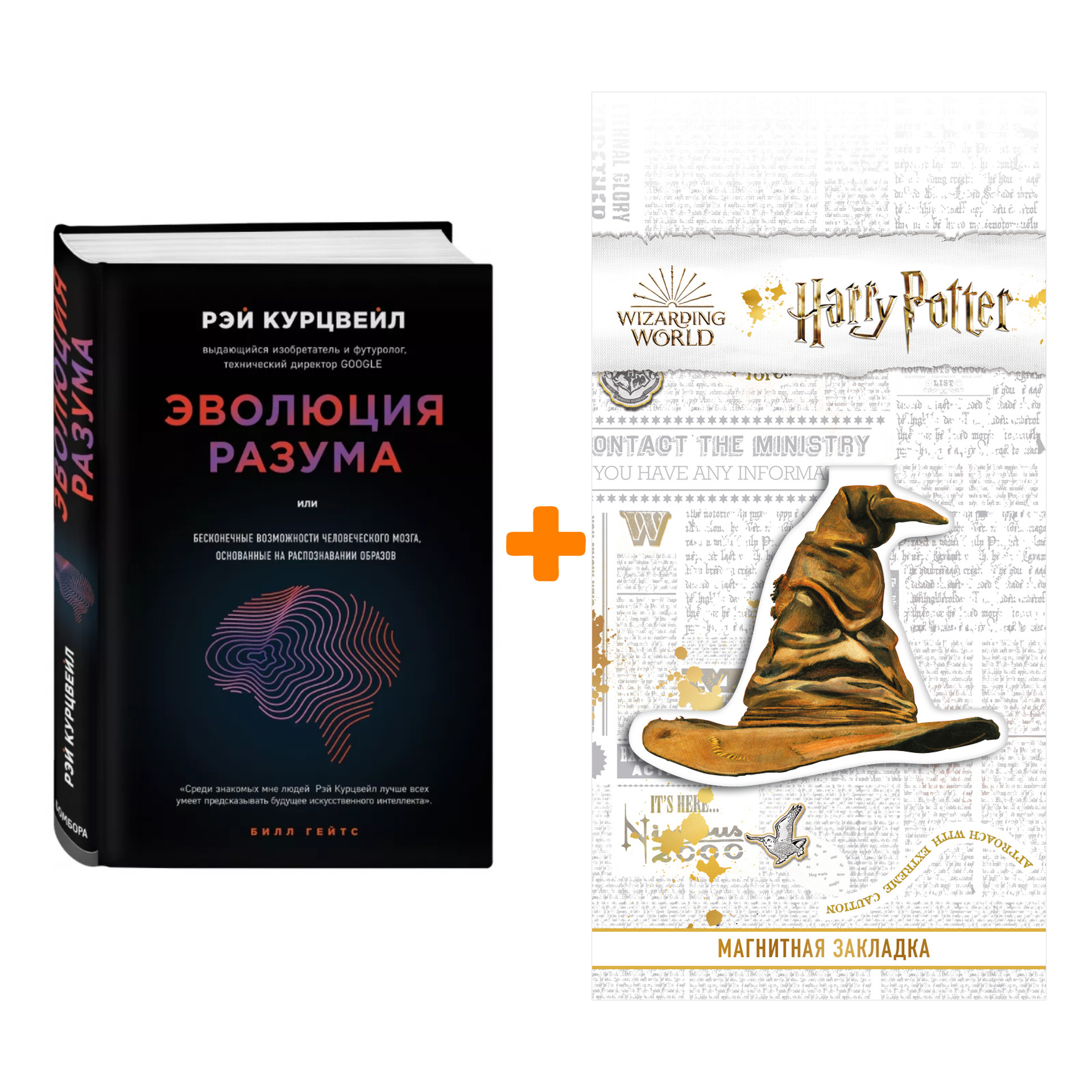 Набор Эволюция разума. Рэй Курцвейл + Закладка Harry Potter Распределяющая шляпа магнитная