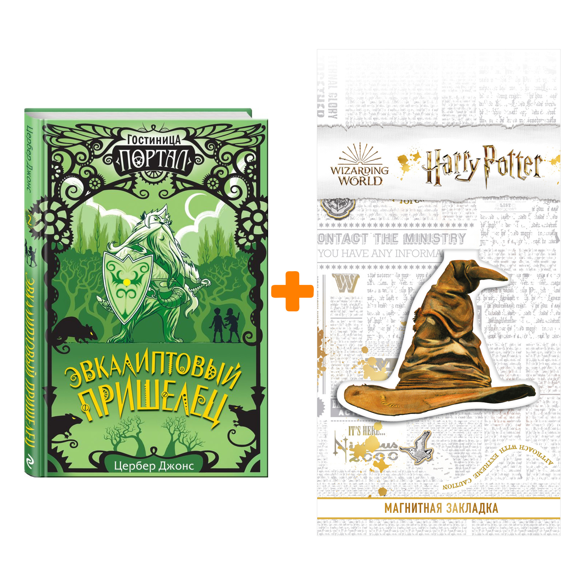 

Набор Эвкалиптовый пришелец (#2). Цербер Джонс + Закладка Harry Potter Распределяющая шляпа магнитная