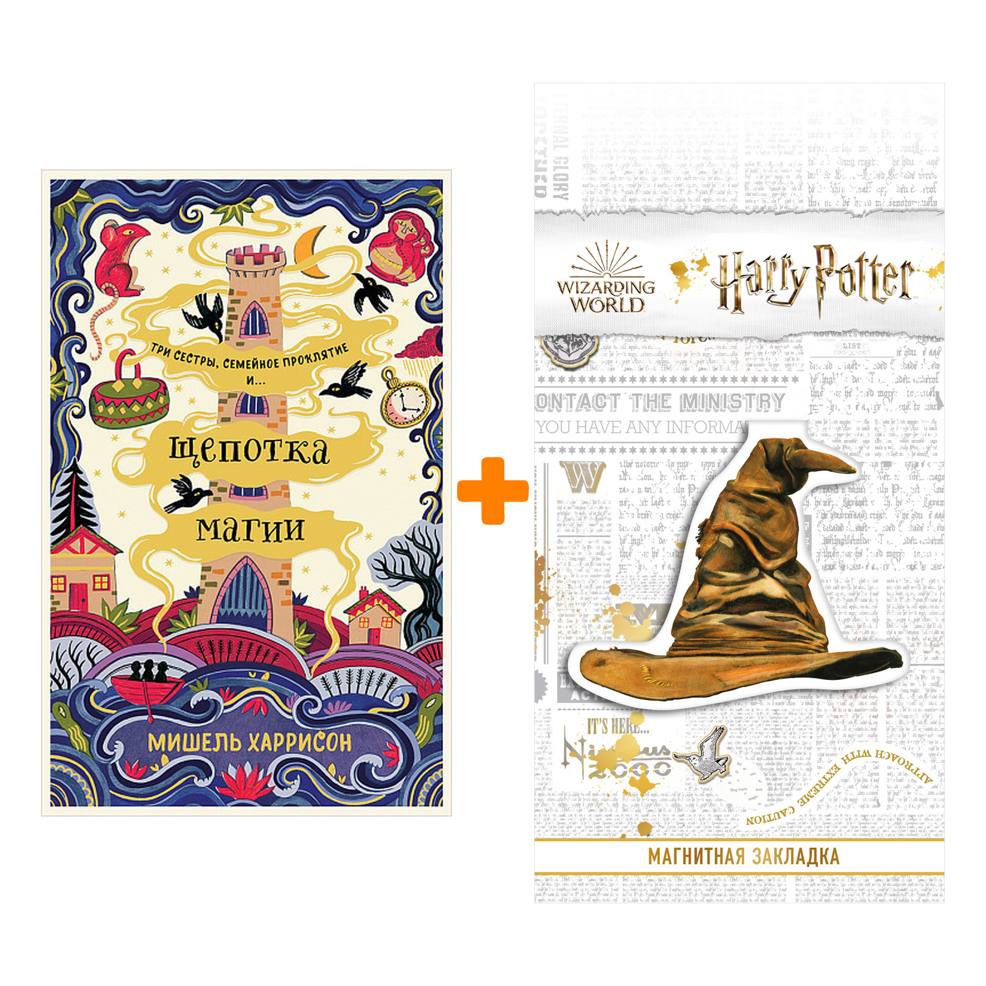 Набор Щепотка магии. Мишель Харрисон + Закладка Harry Potter Распределяющая шляпа магнитная