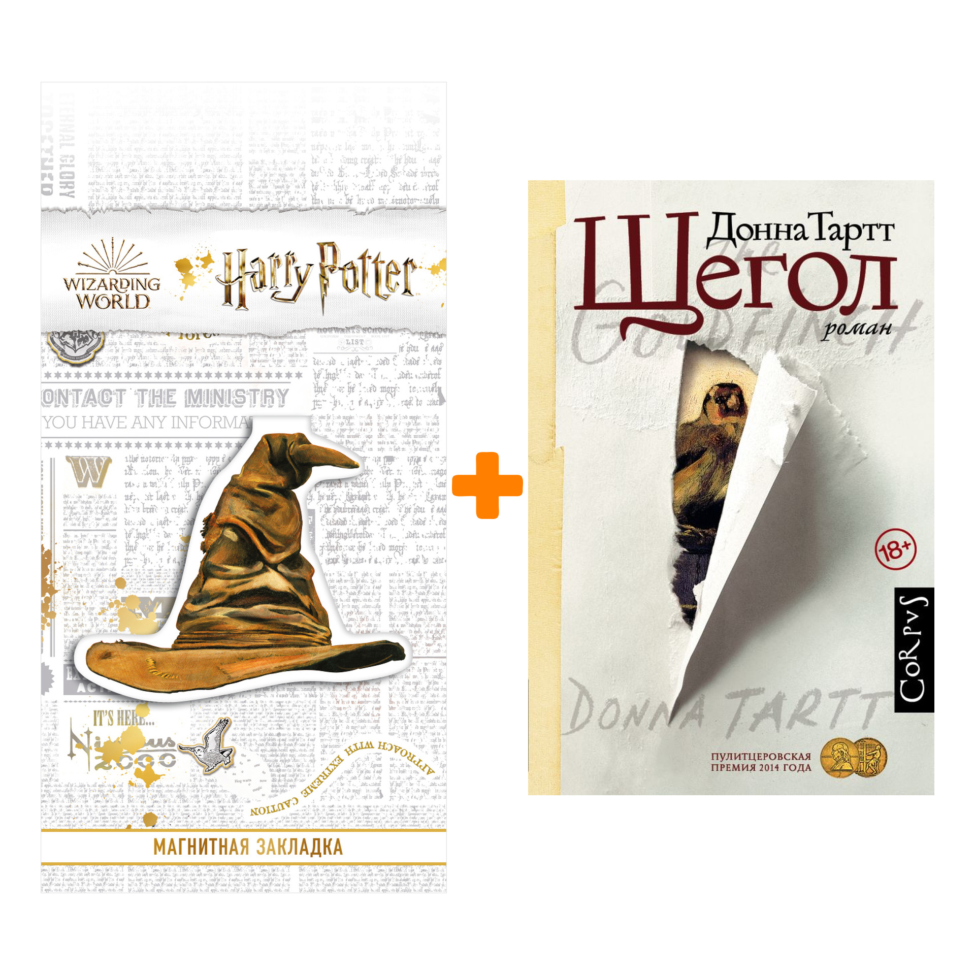 

Набор Щегол. Тартт Д. + Закладка Harry Potter Распределяющая шляпа магнитная