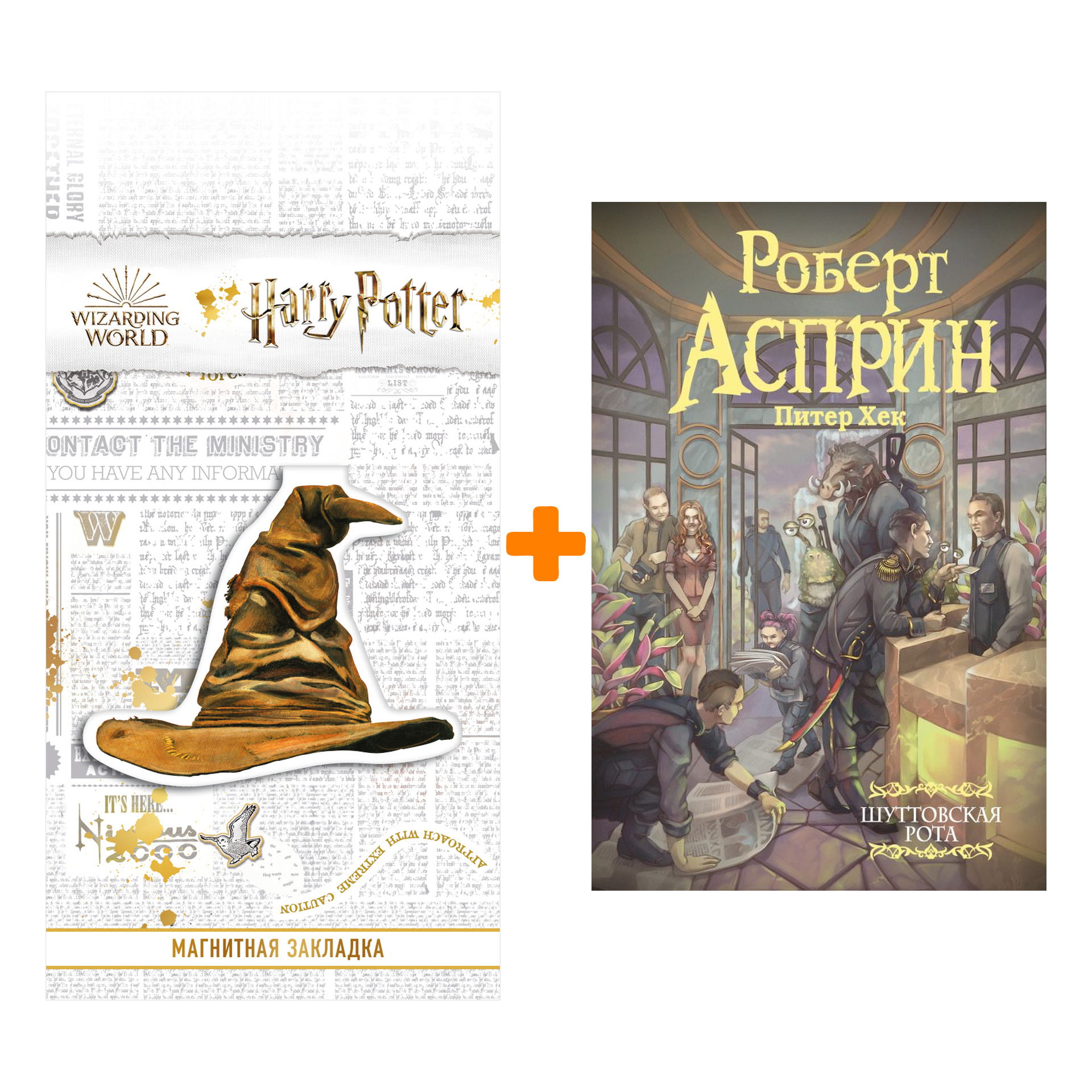 

Набор Шуттовская рота. Асприн Р. + Закладка Harry Potter Распределяющая шляпа магнитная