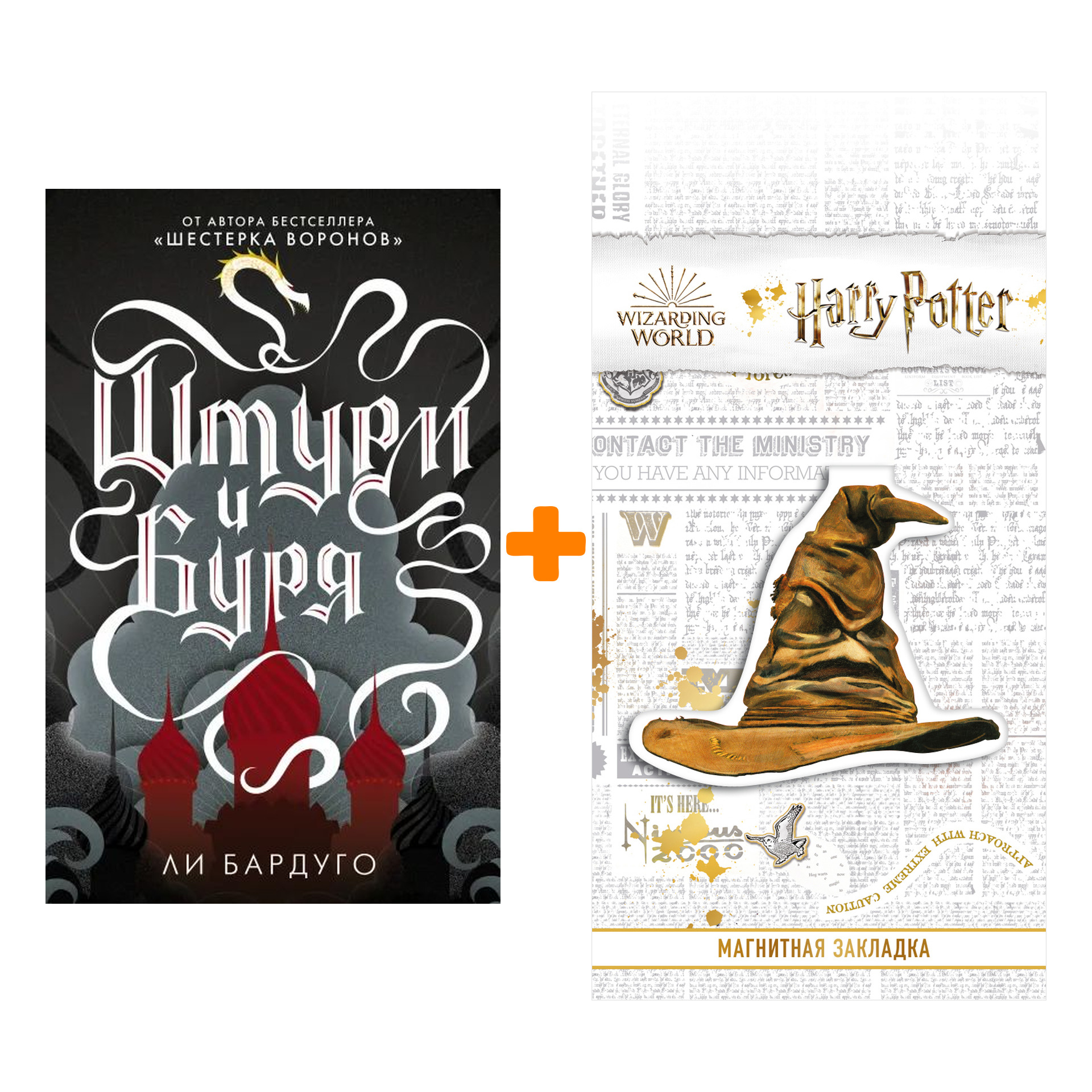 

Набор Штурм и буря. Бардуго Л. + Закладка Harry Potter Распределяющая шляпа магнитная