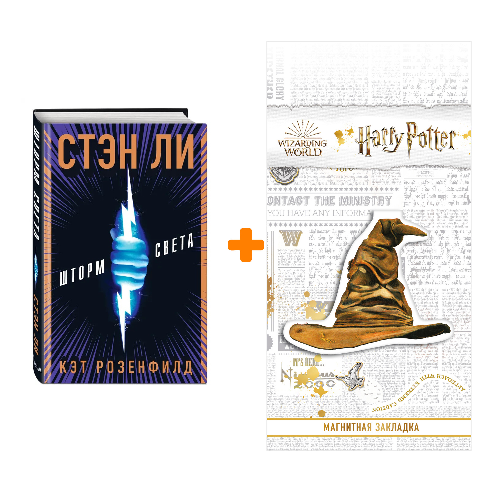 Набор Шторм света + Закладка Harry Potter Распределяющая шляпа магнитная