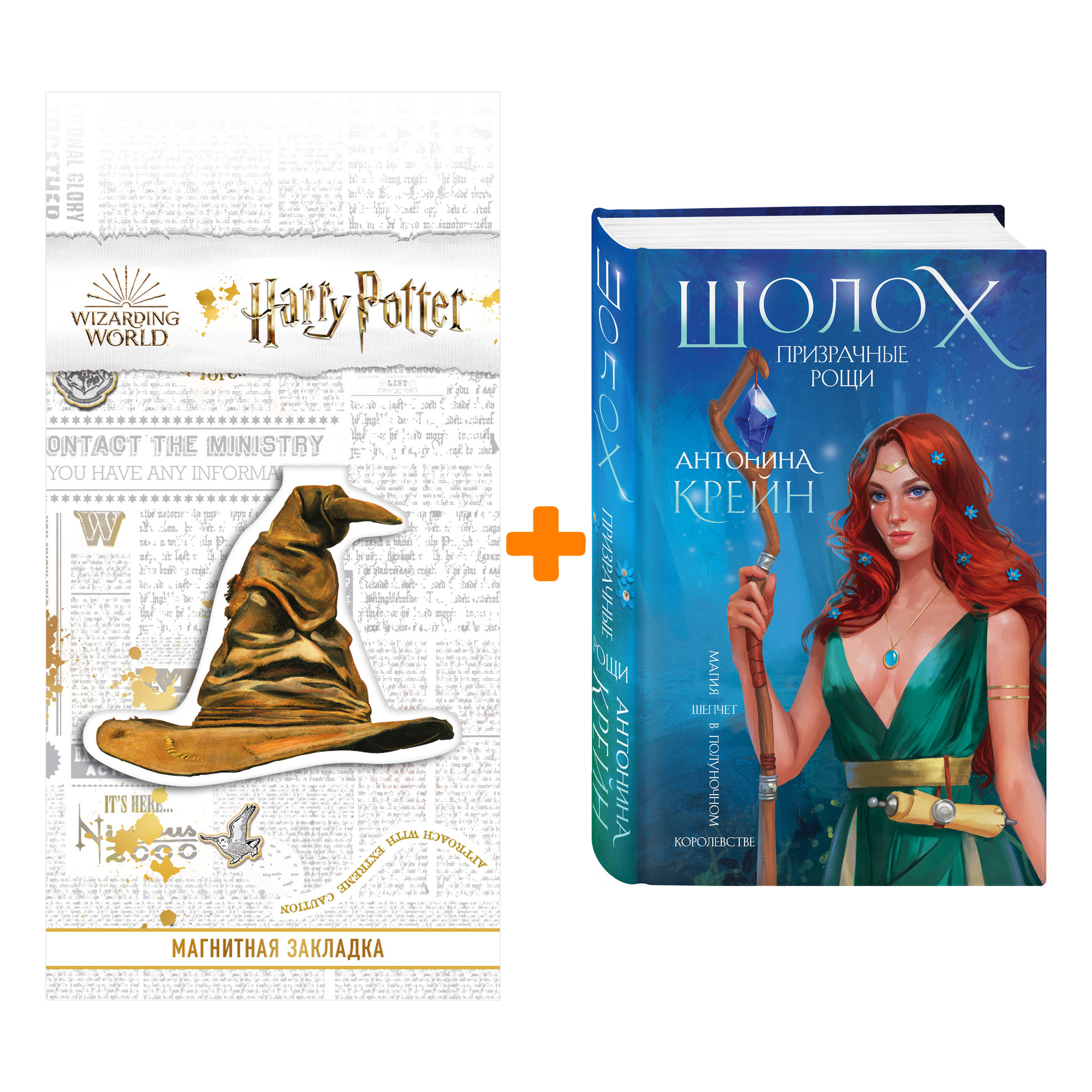 

Набор Шолох. Призрачные рощи. Антонина Крейн + Закладка Harry Potter Распределяющая шляпа магнитная