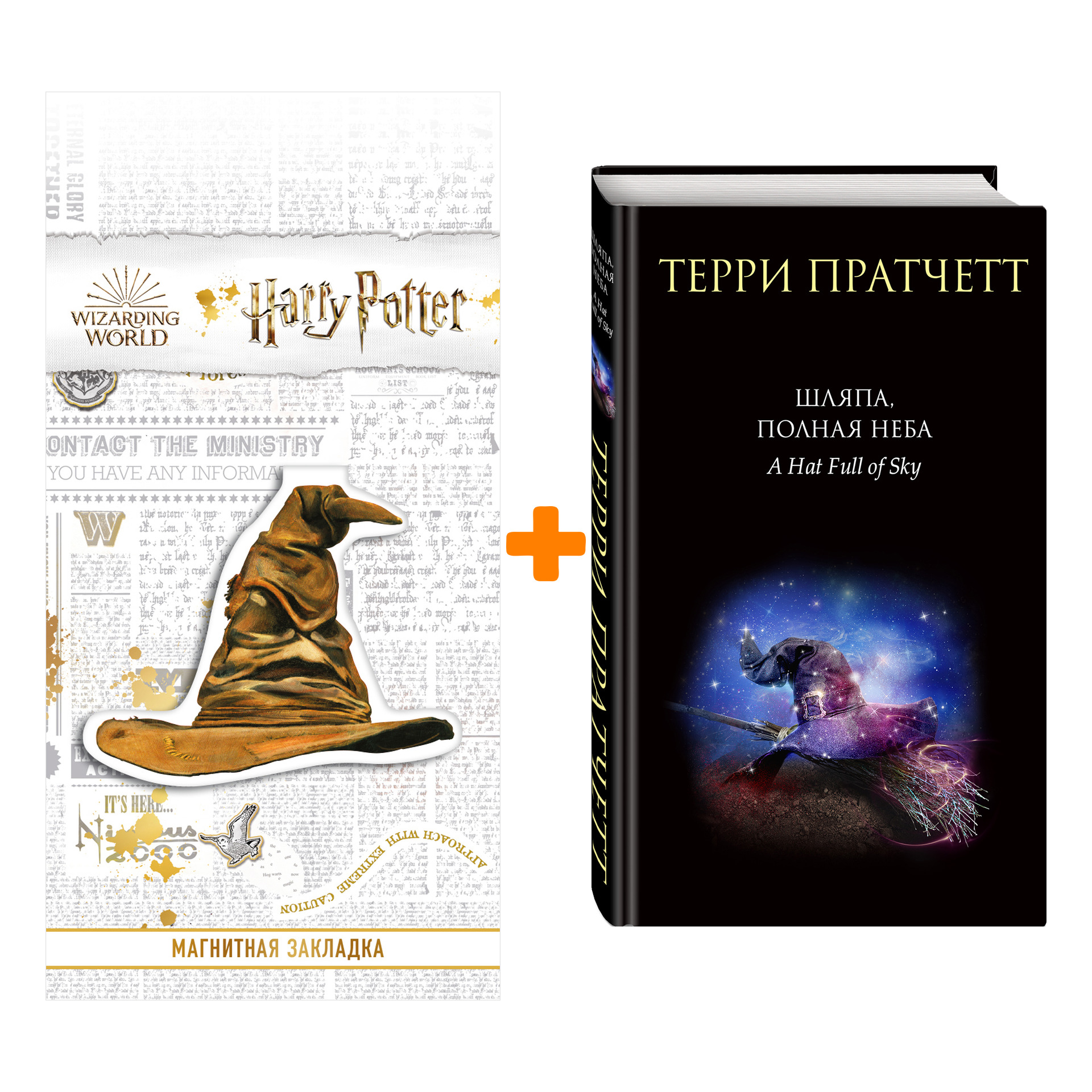 

Набор Шляпа, полная неба. Терри Пратчетт + Закладка Harry Potter Распределяющая шляпа магнитная