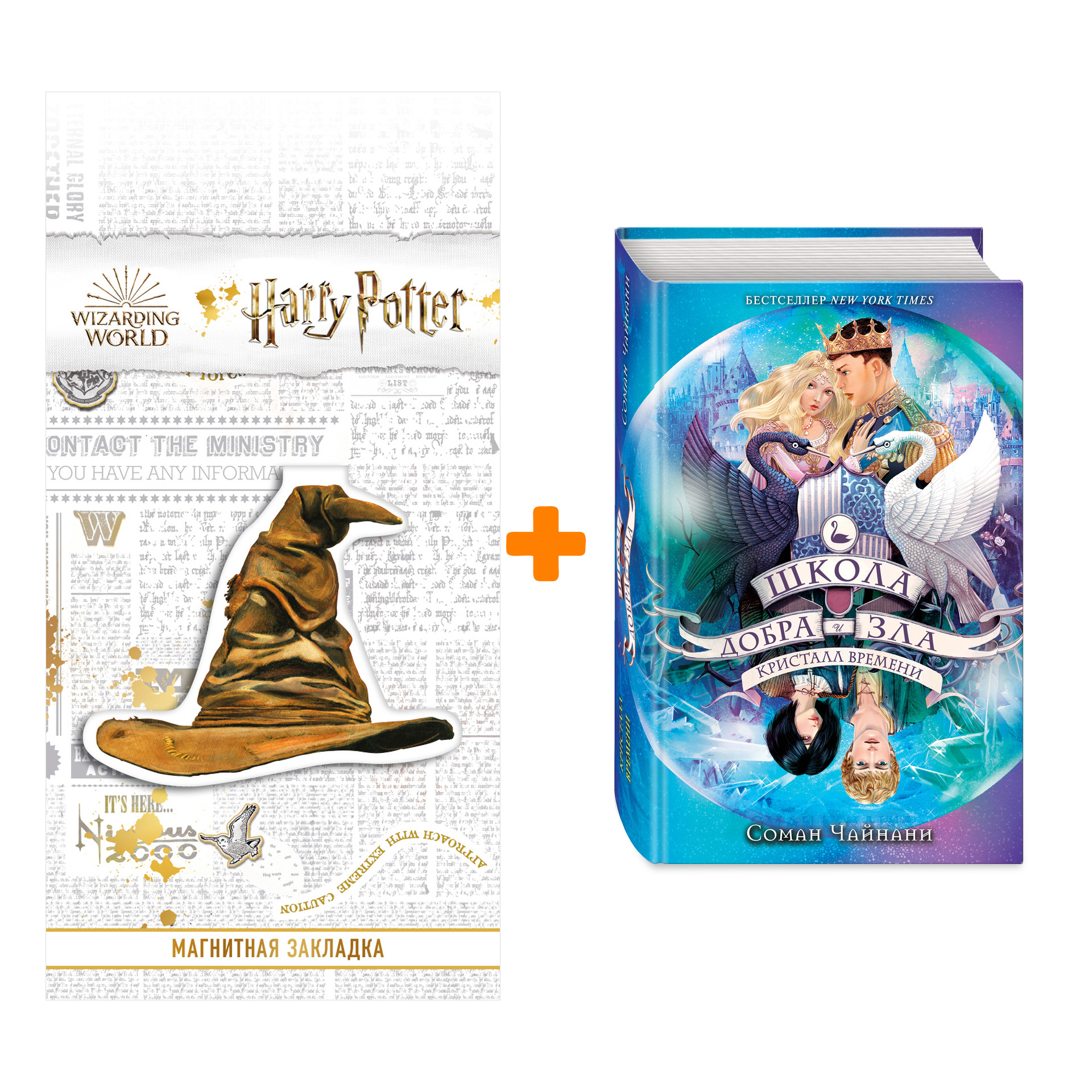 

Набор Школа Добра и Зла. Книга 5. Кристалл времени. Соман Чайнани + Закладка Harry Potter Распределяющая шляпа магнитная