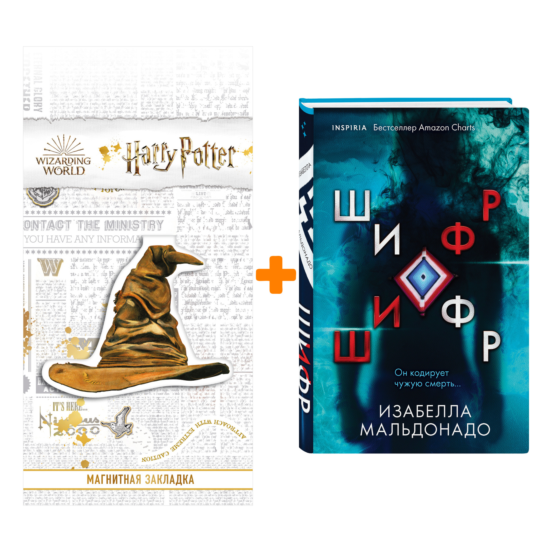 

Набор Шифр. Мальдонадо И. + Закладка Harry Potter Распределяющая шляпа магнитная