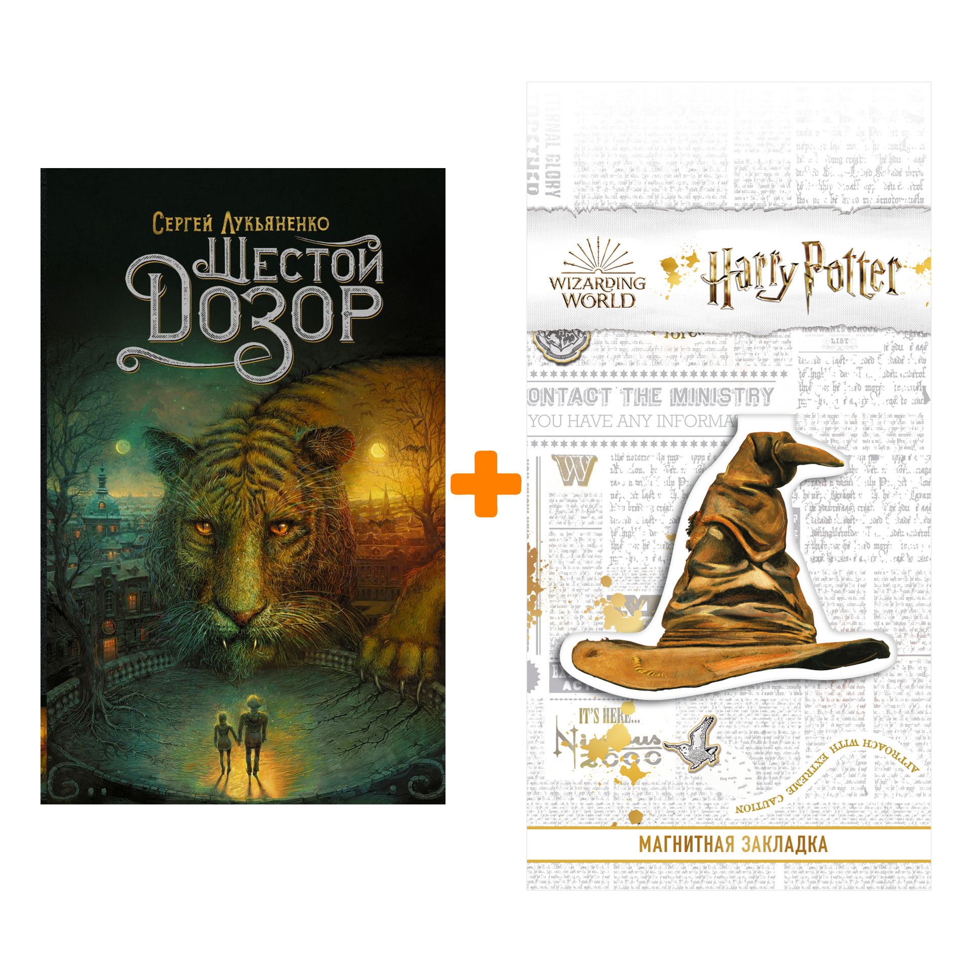

Набор Шестой Дозор Лукьяненко С. + Закладка Harry Potter Распределяющая шляпа магнитная