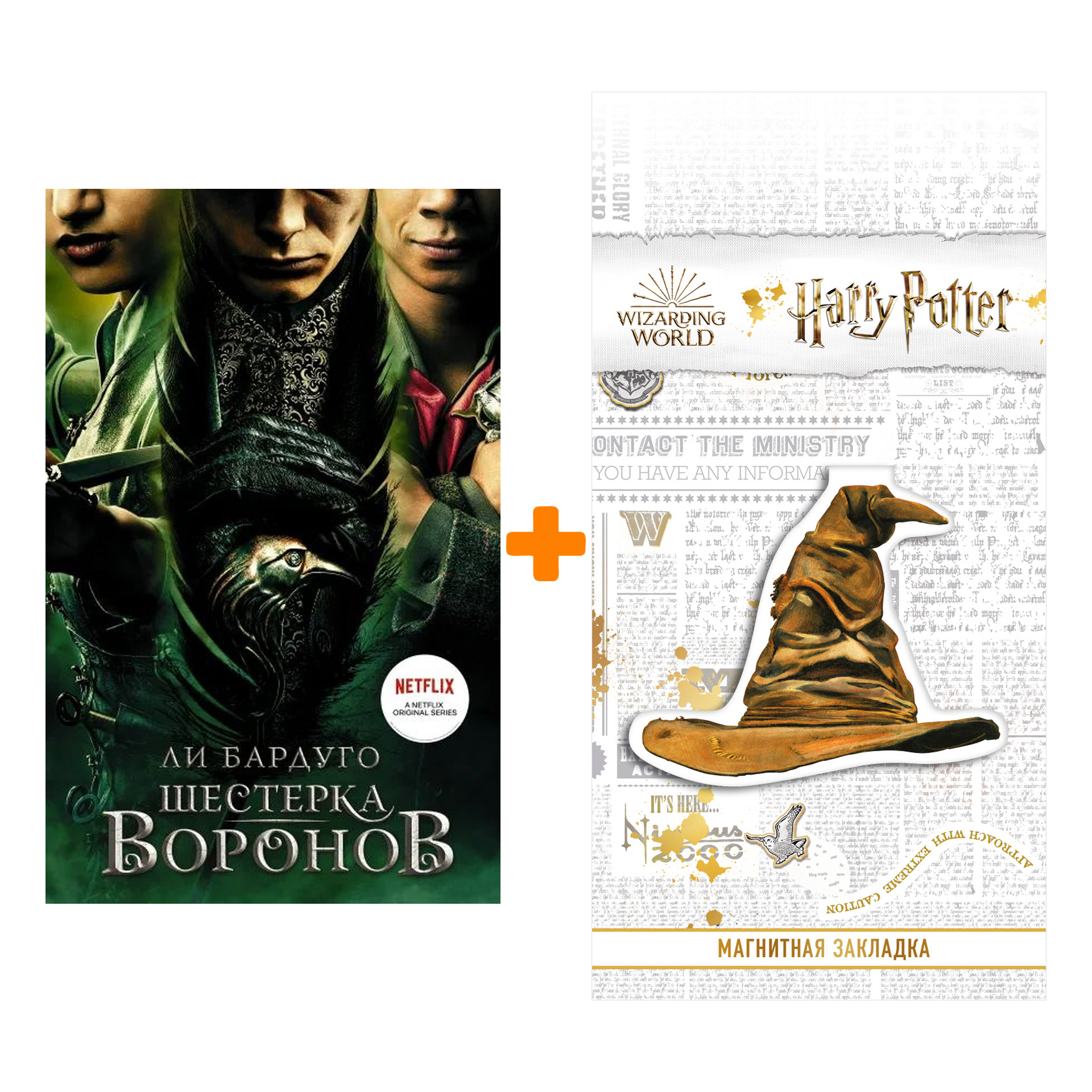 Набор Шестерка воронов. Бардуго Л. (кинообложка) + Закладка Harry Potter Распределяющая шляпа магнитная