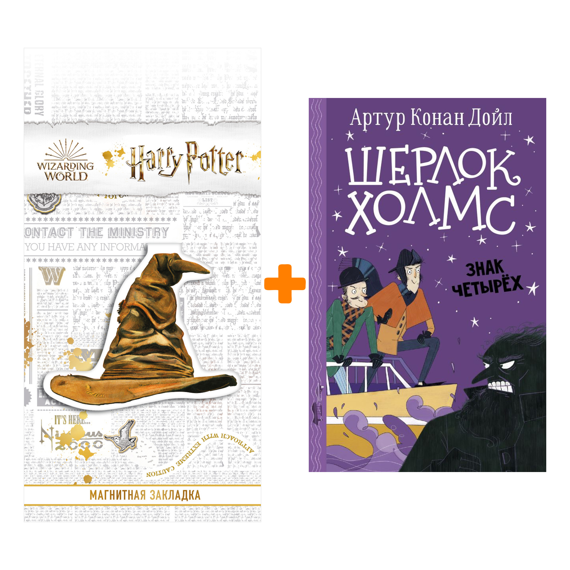 

Набор Шерлок Холмс. Знак четырех. Дойл А.К., Боде С. + Закладка Harry Potter Распределяющая шляпа магнитная