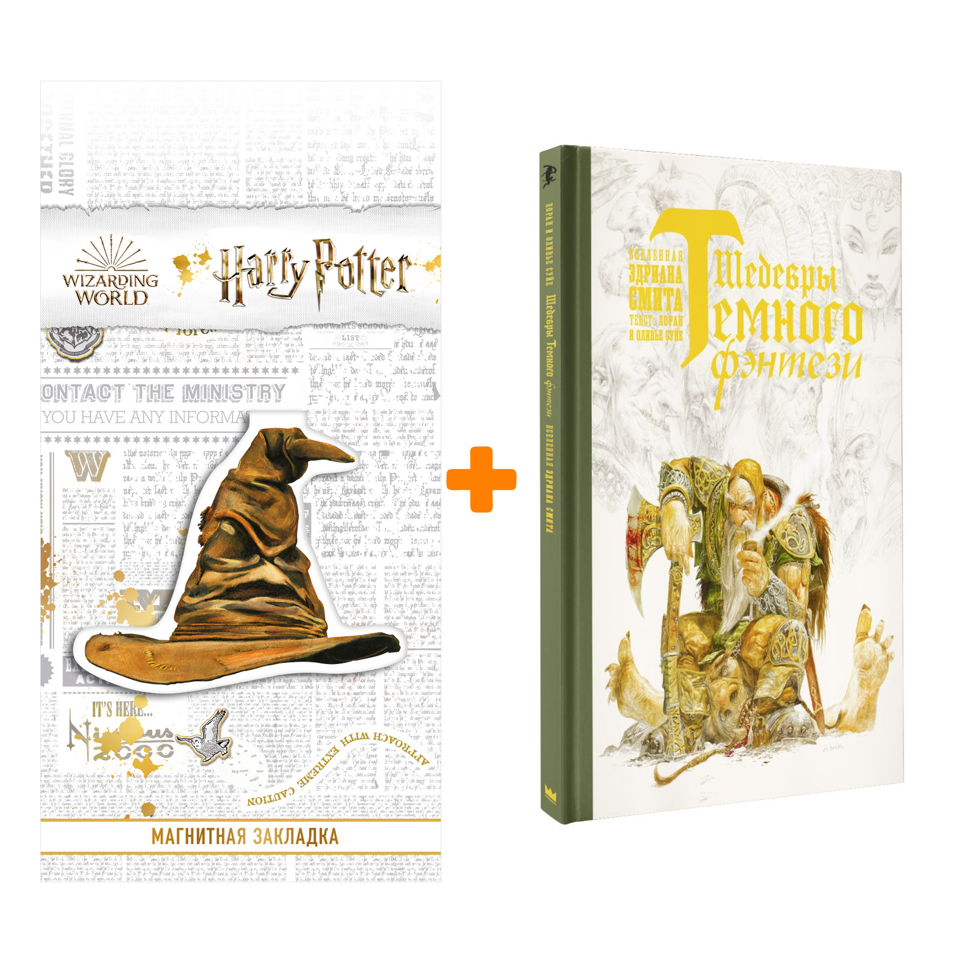 

Набор Шедевры темного фэнтези. Суйе Л., Суйе О., Смит Э. + Закладка Harry Potter Распределяющая шляпа магнитная