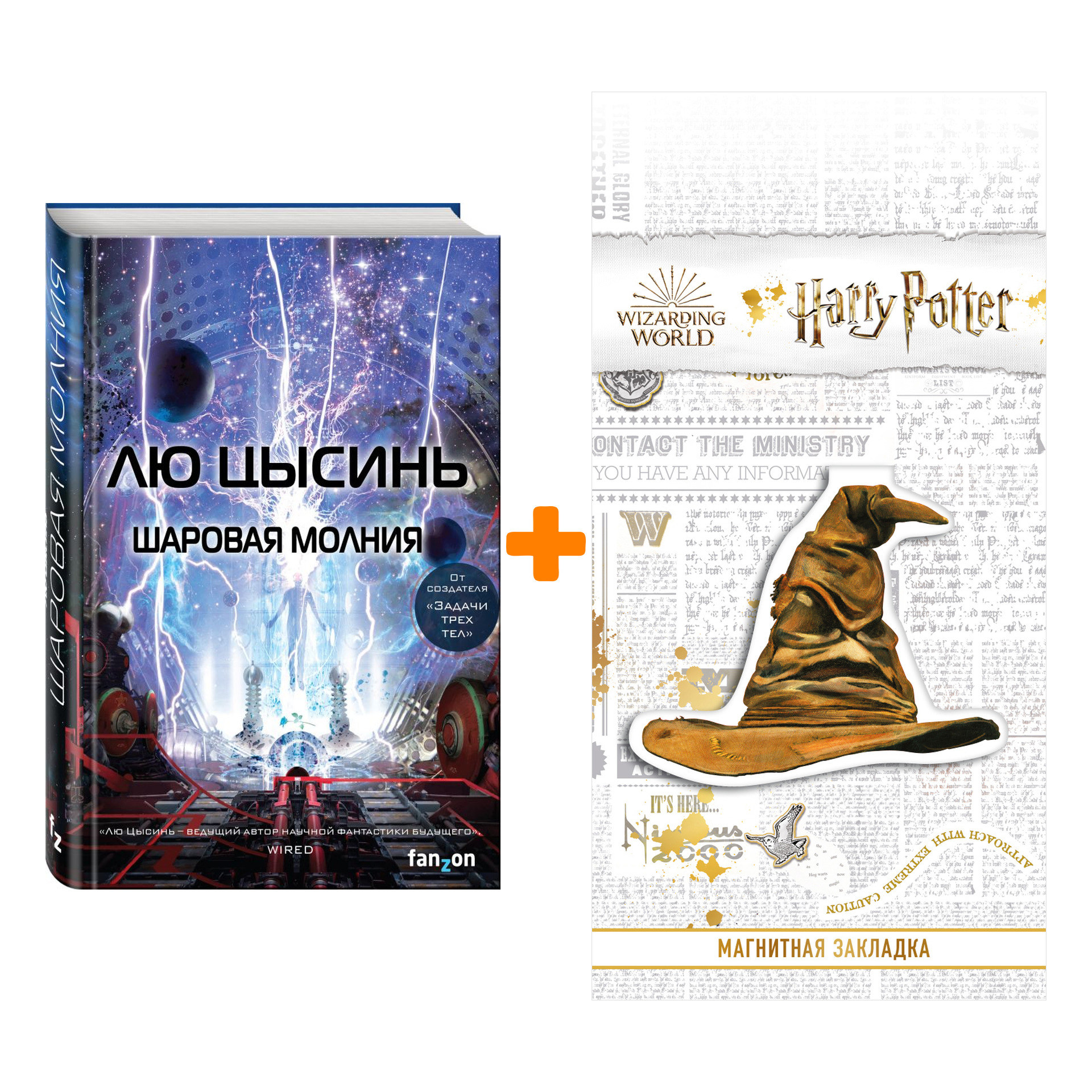 

Набор Шаровая молния. Лю Цысинь + Закладка Harry Potter Распределяющая шляпа магнитная