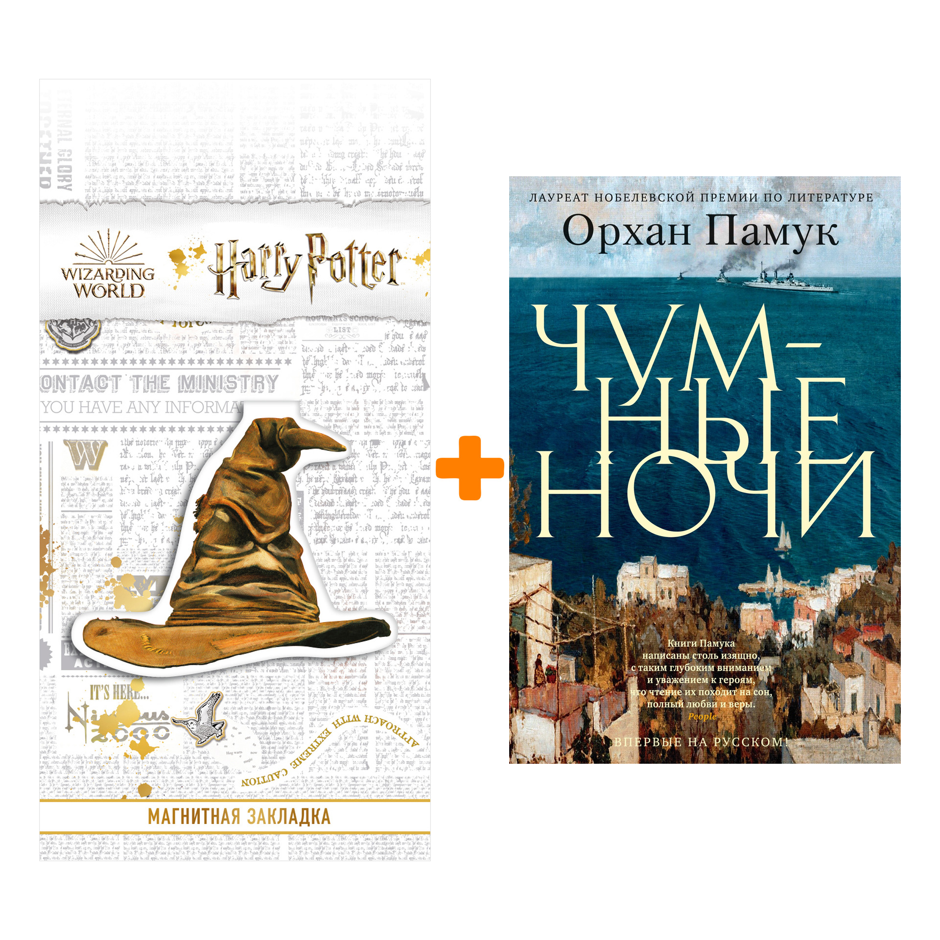 

Набор Чумные ночи. Памук О. + Закладка Harry Potter Распределяющая шляпа магнитная