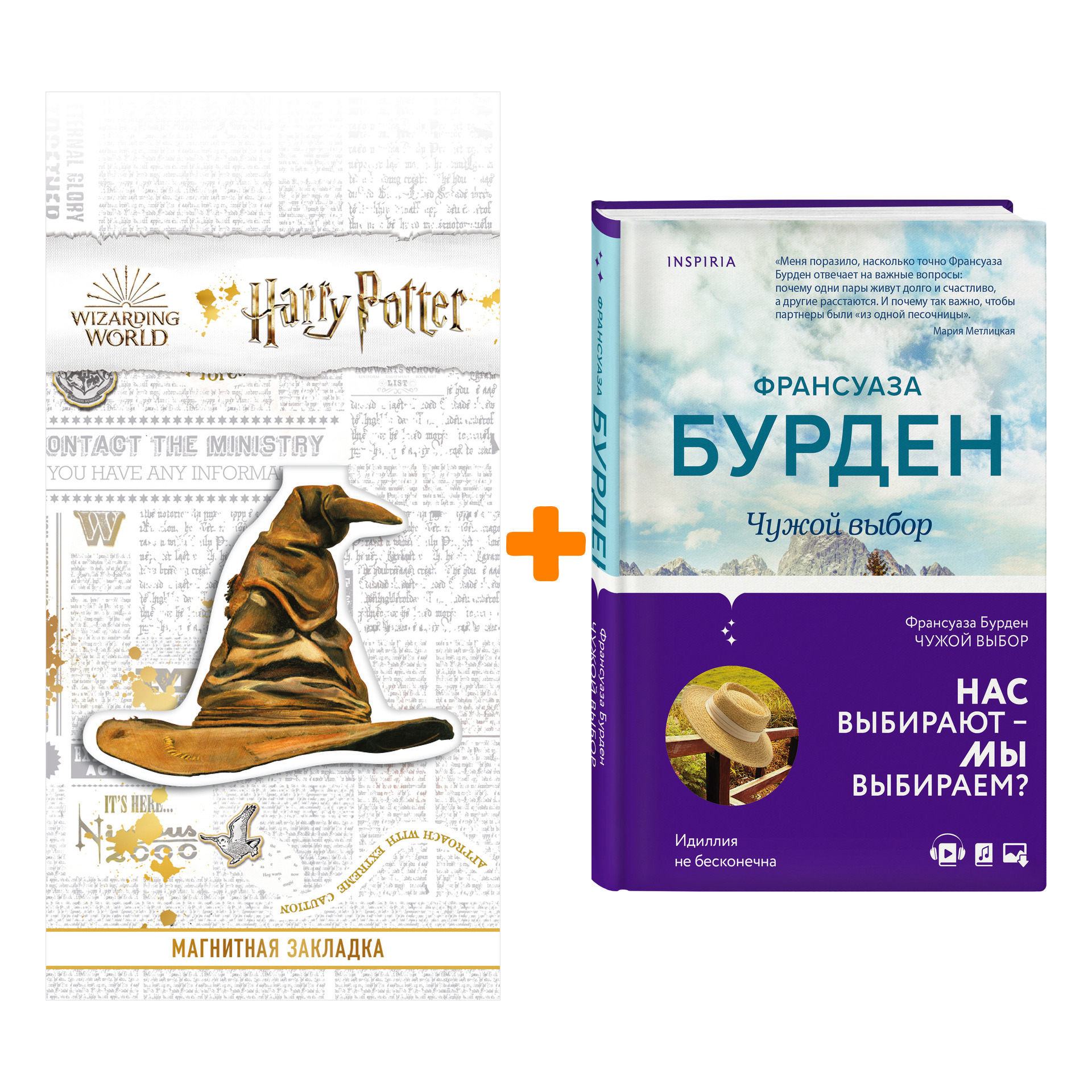 

Набор Чужой выбор. Бурден Ф. + Закладка Harry Potter Распределяющая шляпа магнитная