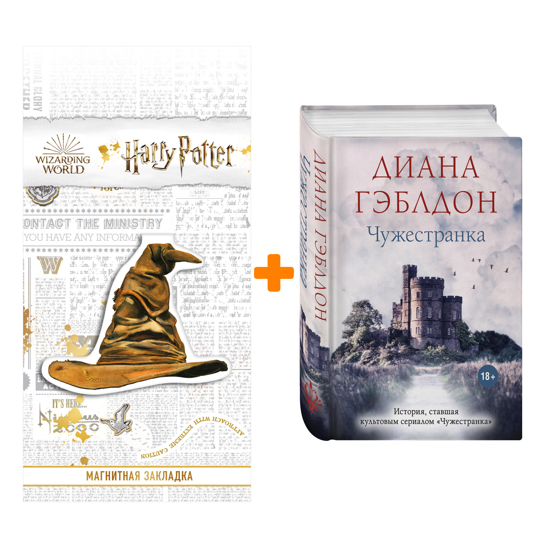 

Набор Чужестранка. Диана Гэблдон + Закладка Harry Potter Распределяющая шляпа магнитная