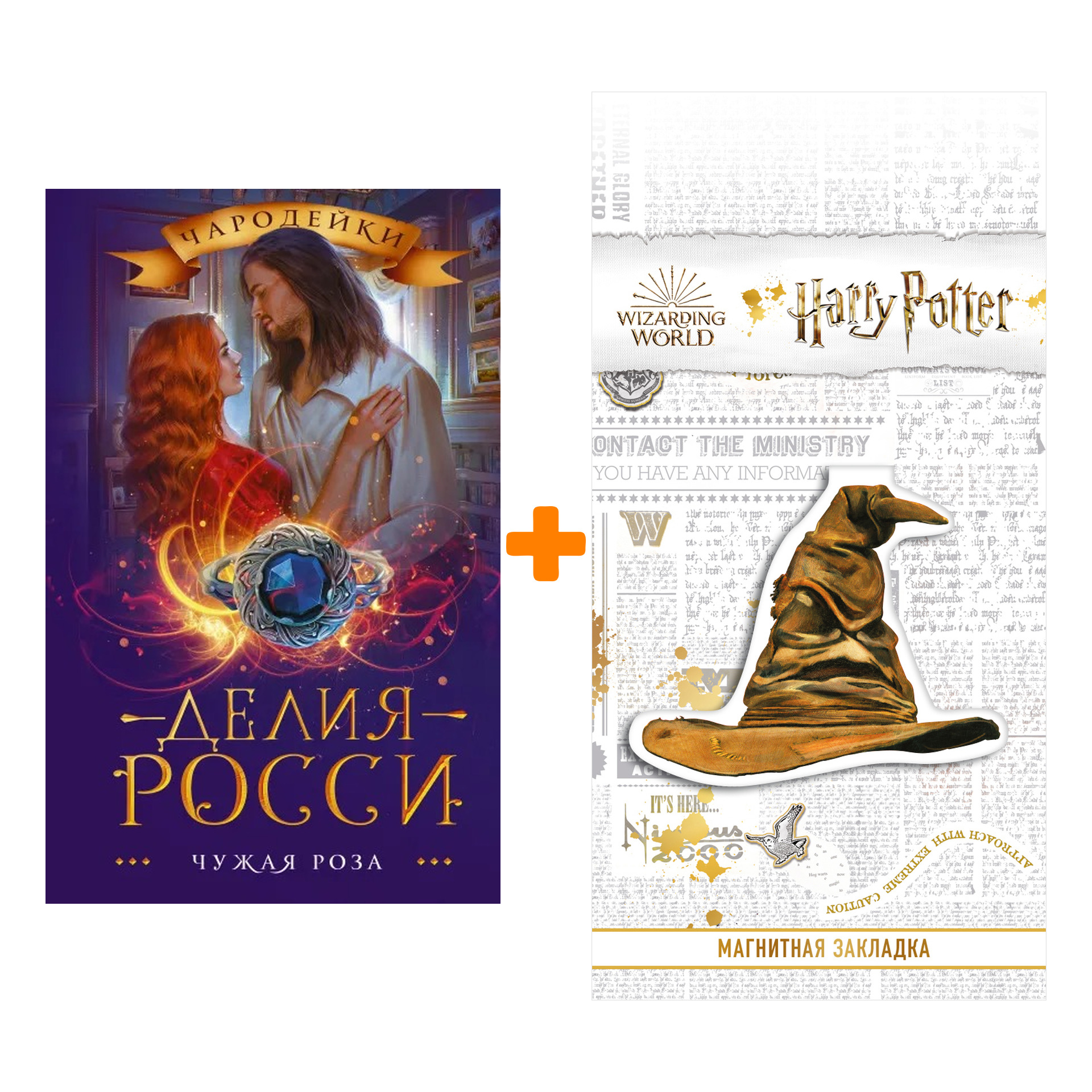 

Набор Чужая роза. Росси Д. + Закладка Harry Potter Распределяющая шляпа магнитная