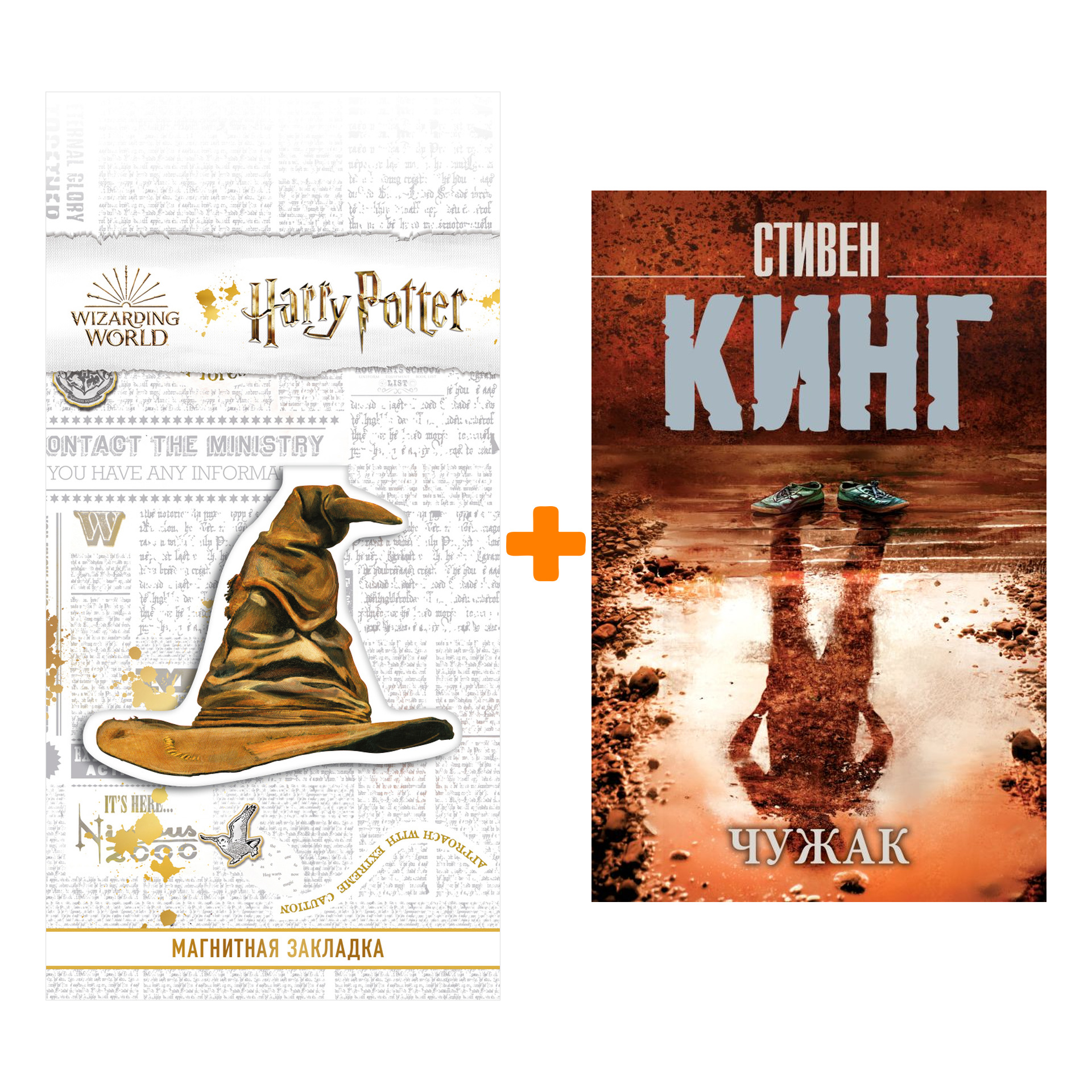 

Набор Чужак. Кинг С. + Закладка Harry Potter Распределяющая шляпа магнитная